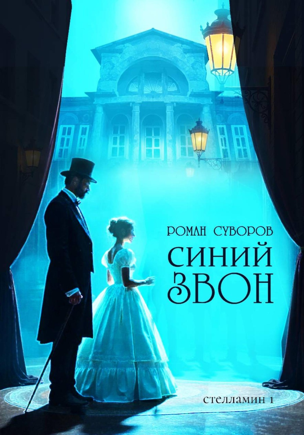 Обложка книги «Синий Звон»