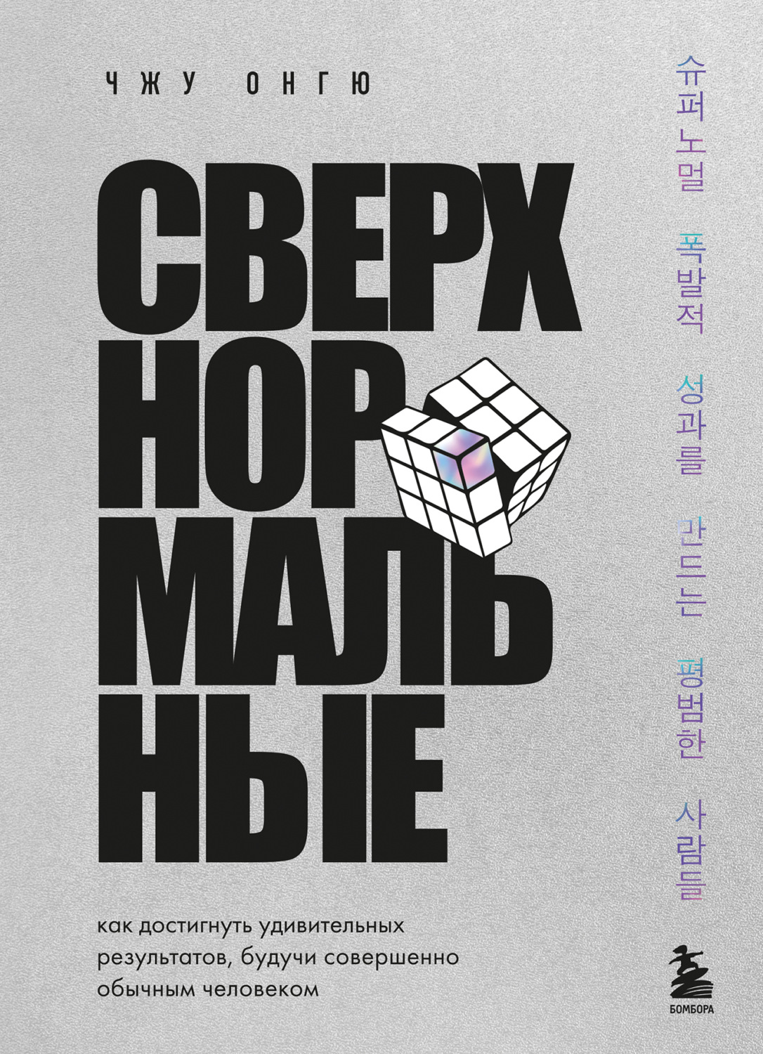 Обложка книги «Сверхнормальные. Как достигнуть удивительных результатов, будучи совершенно обычным человеком»