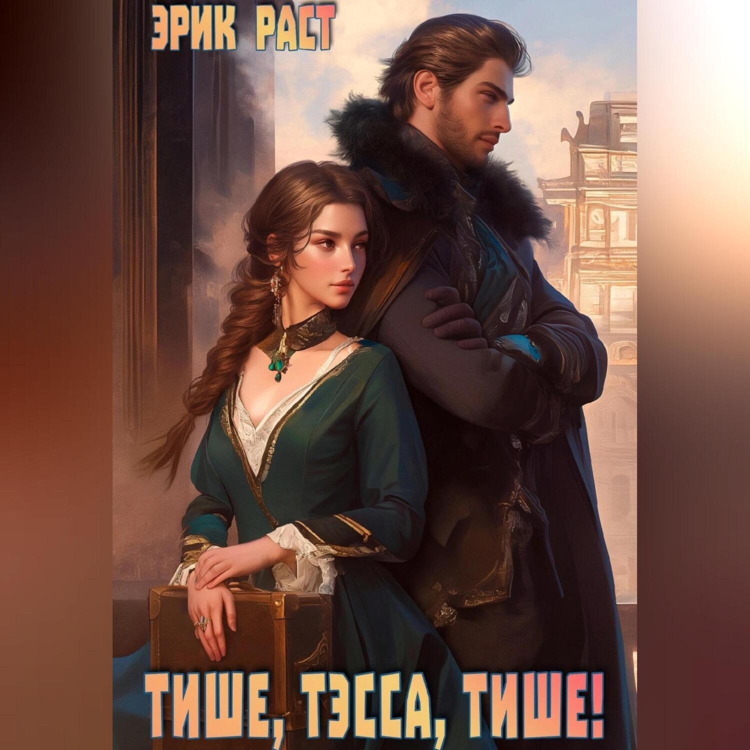 Обложка книги «Тише, Тэсса, тише!»