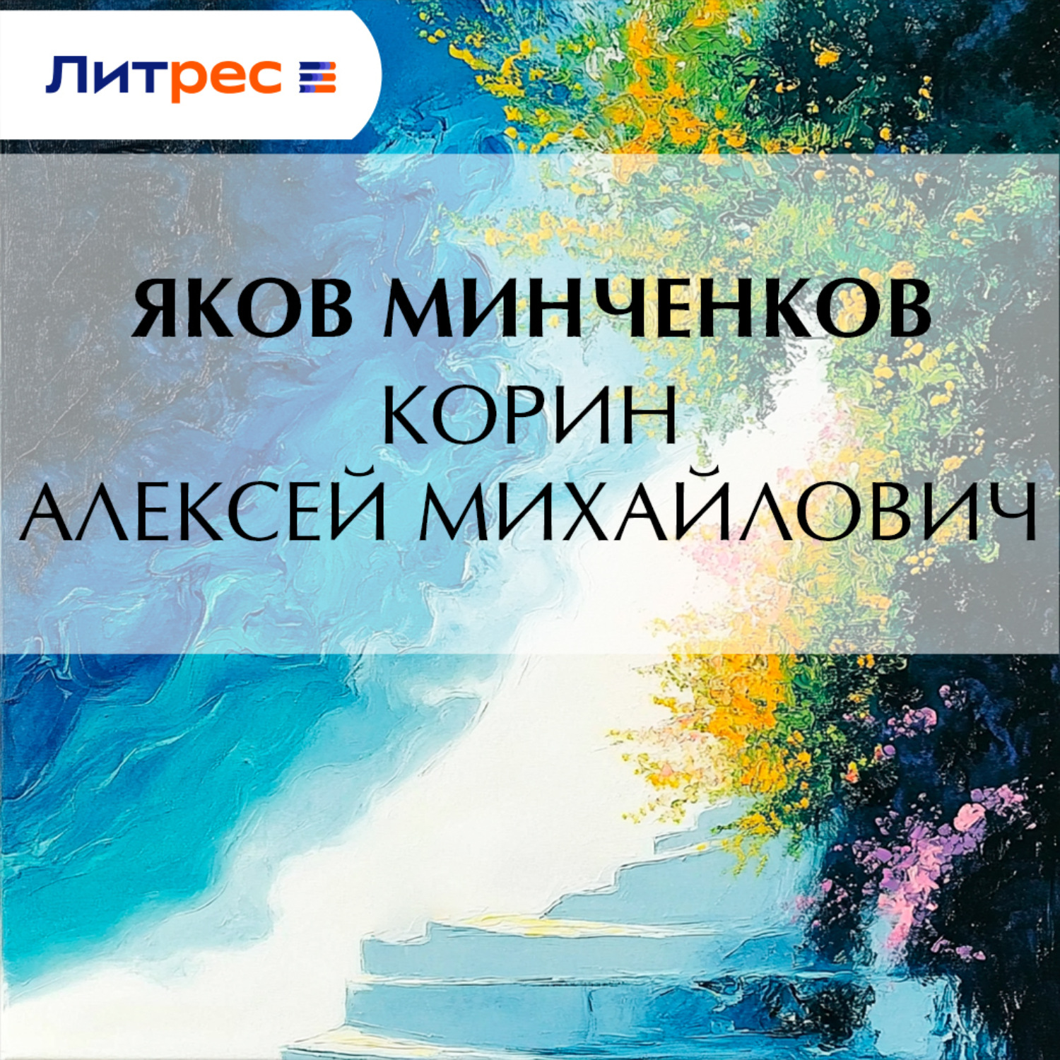 Обложка книги «Корин Алексей Михайлович»
