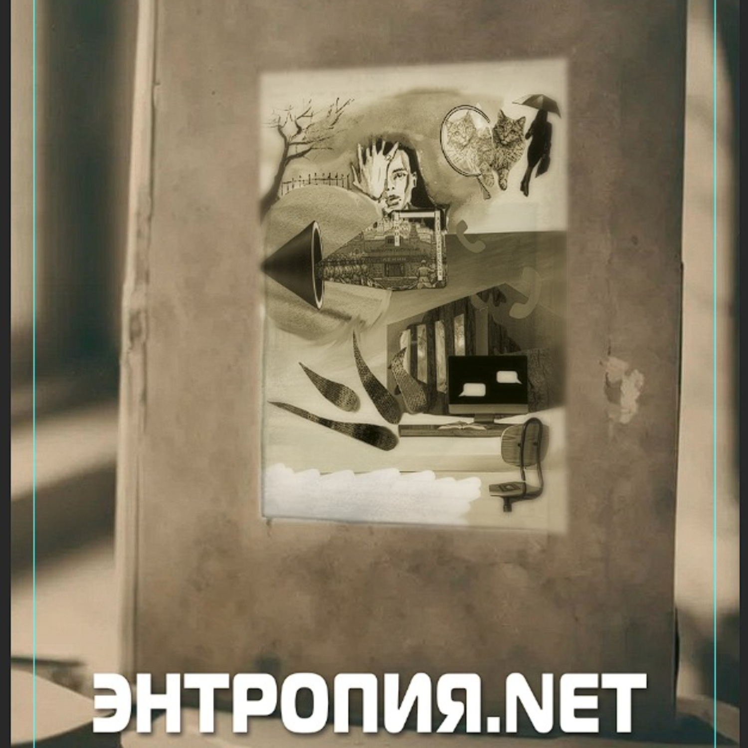 Обложка книги «Энтропия.net»