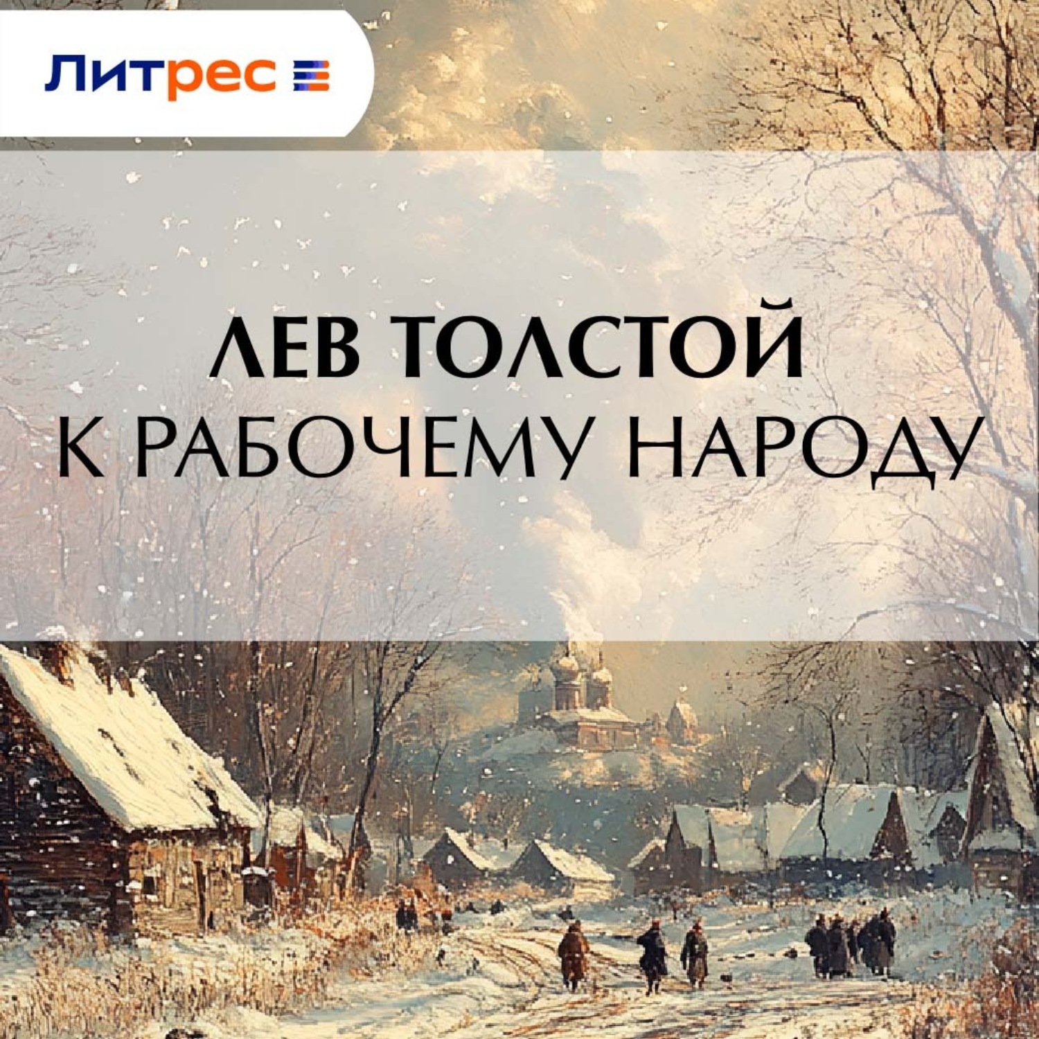 Обложка книги «К рабочему народу»