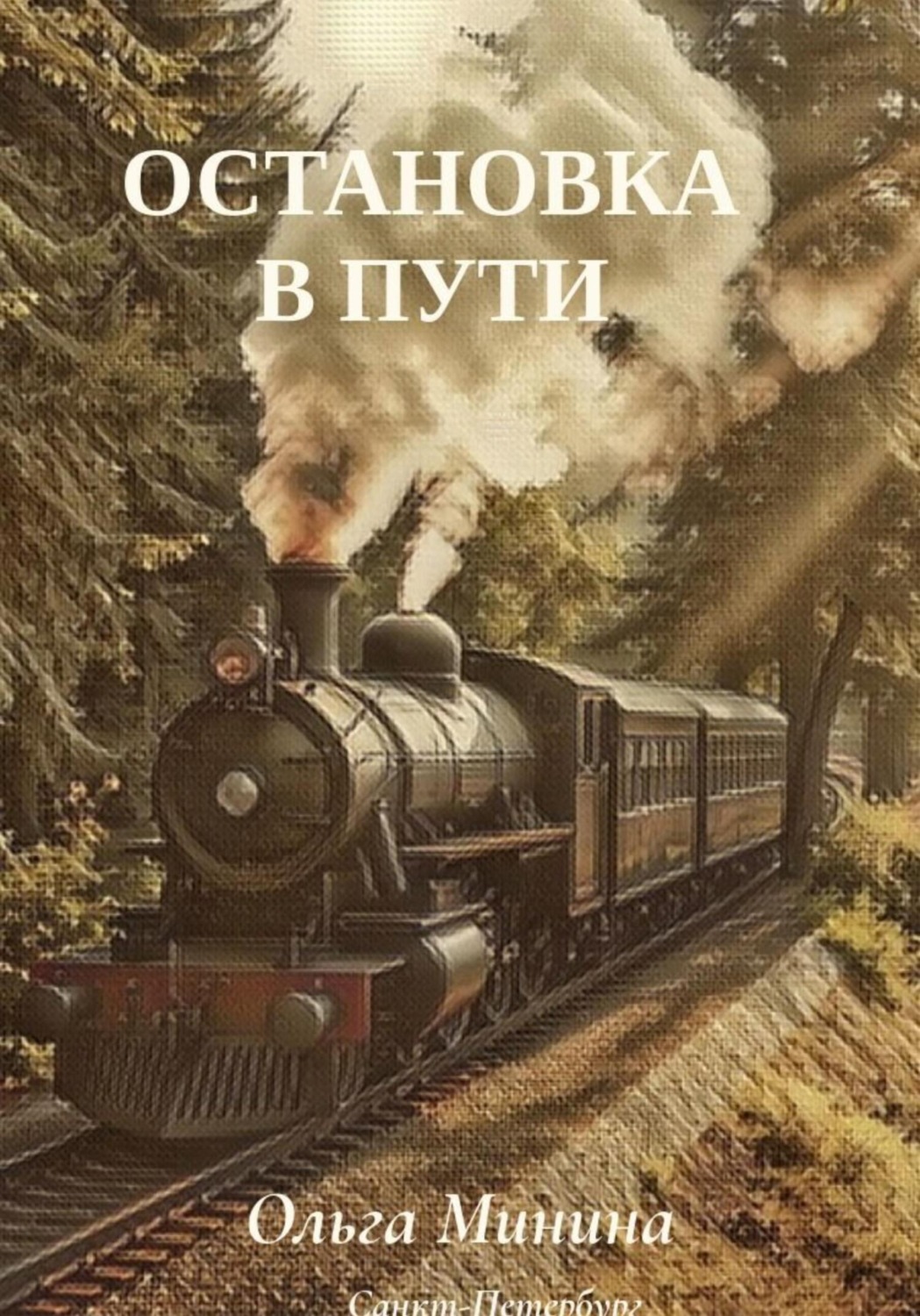 Обложка книги «Остановка в пути»