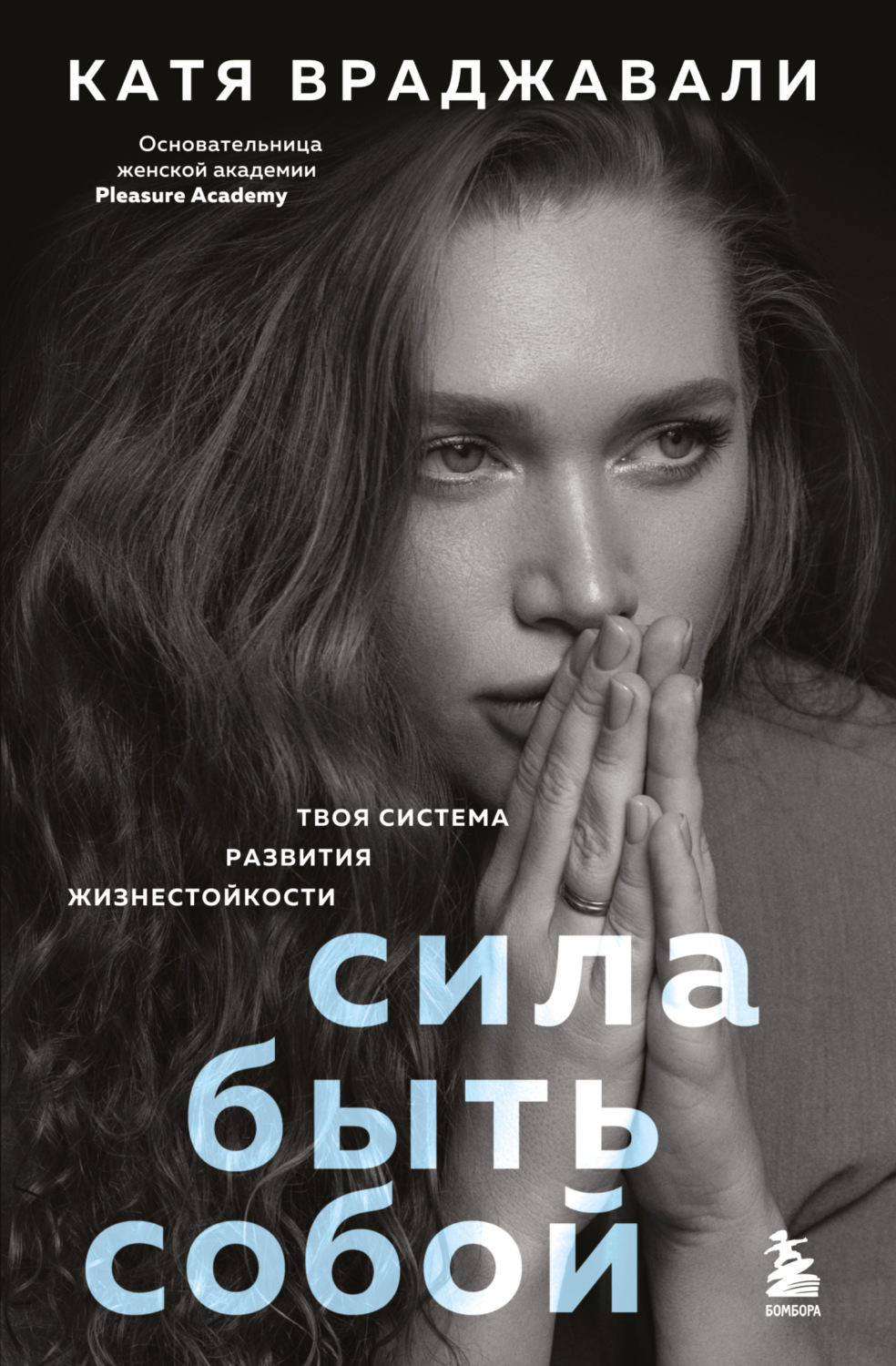 Обложка книги «Сила быть собой. Твоя система развития жизнестойкости»