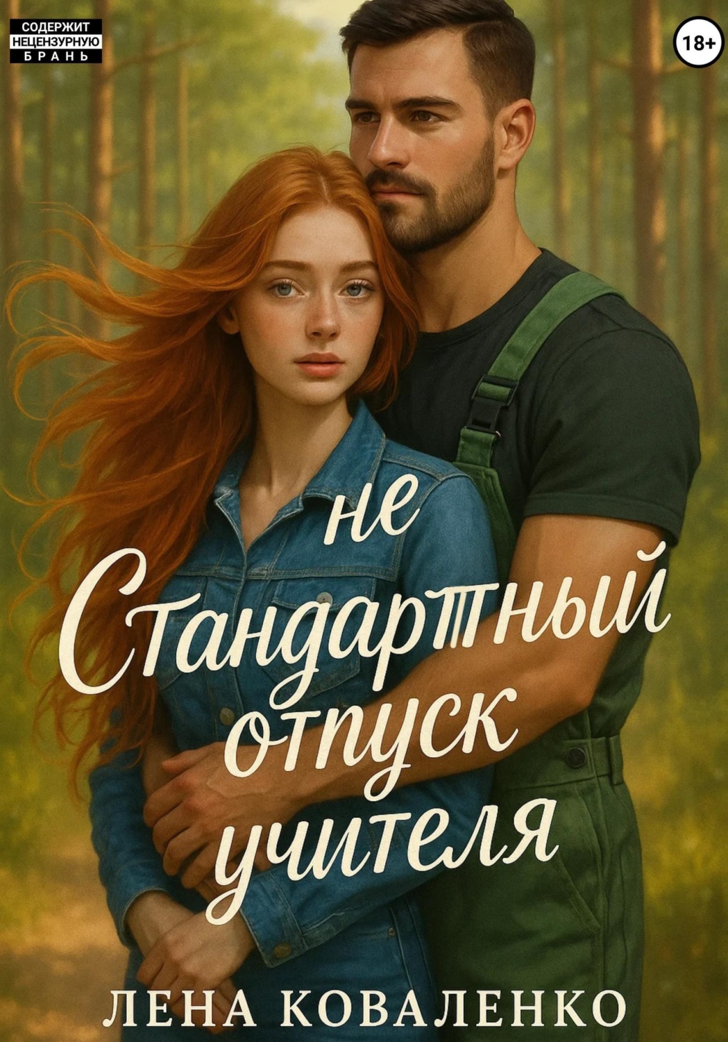 Обложка книги «неСтандартный отпуск учителя»