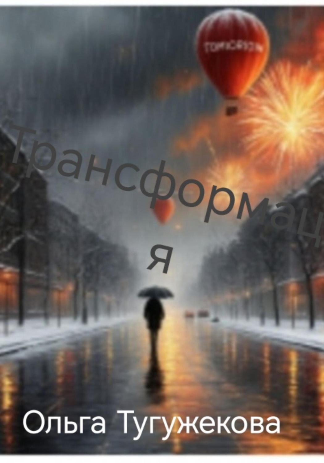 Обложка книги «Трансформация»