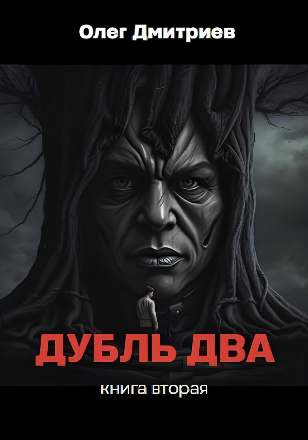 Обложка книги «Дубль Два. Часть вторая»