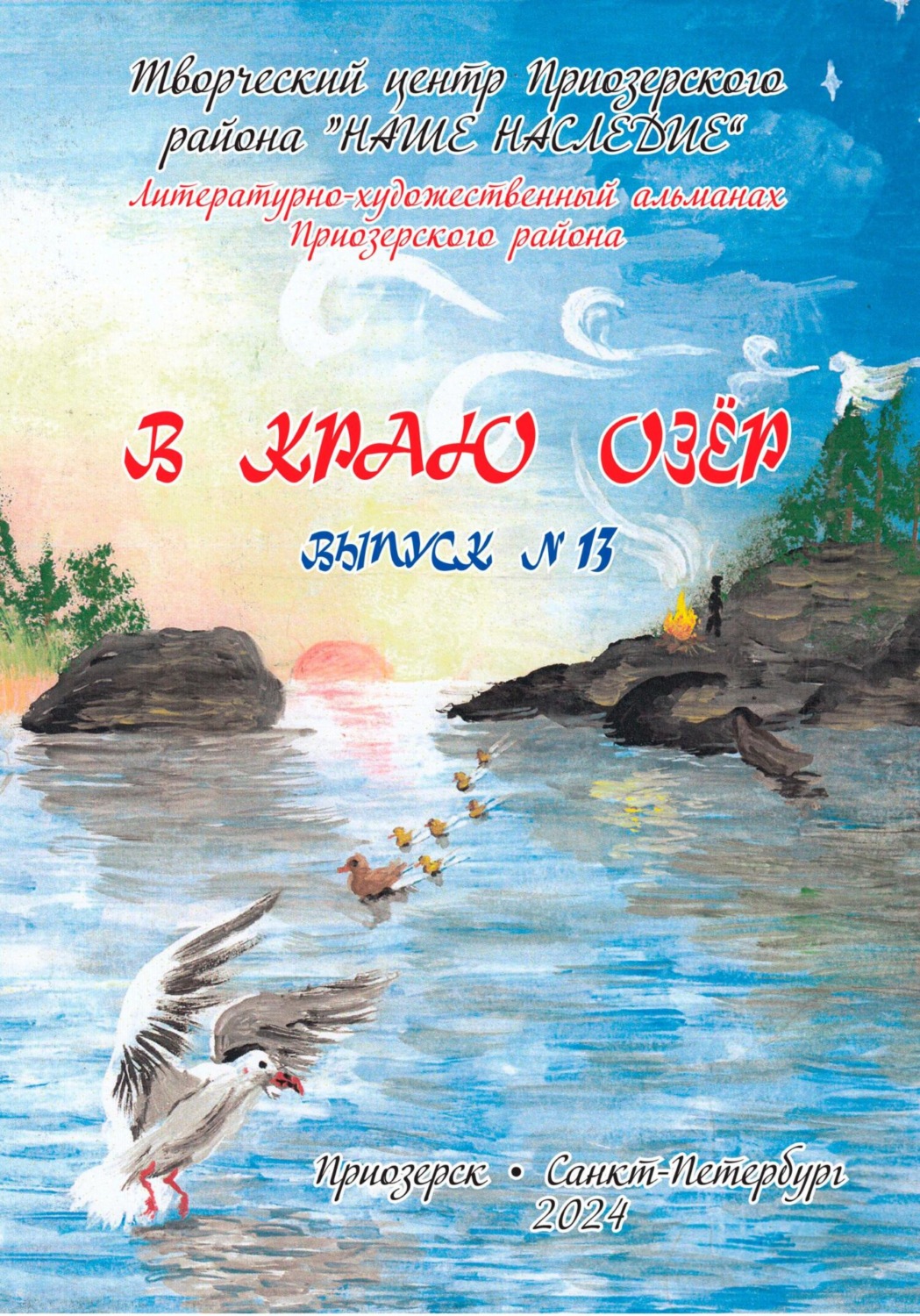 Обложка книги «Альманах «В краю озёр» номер 13»