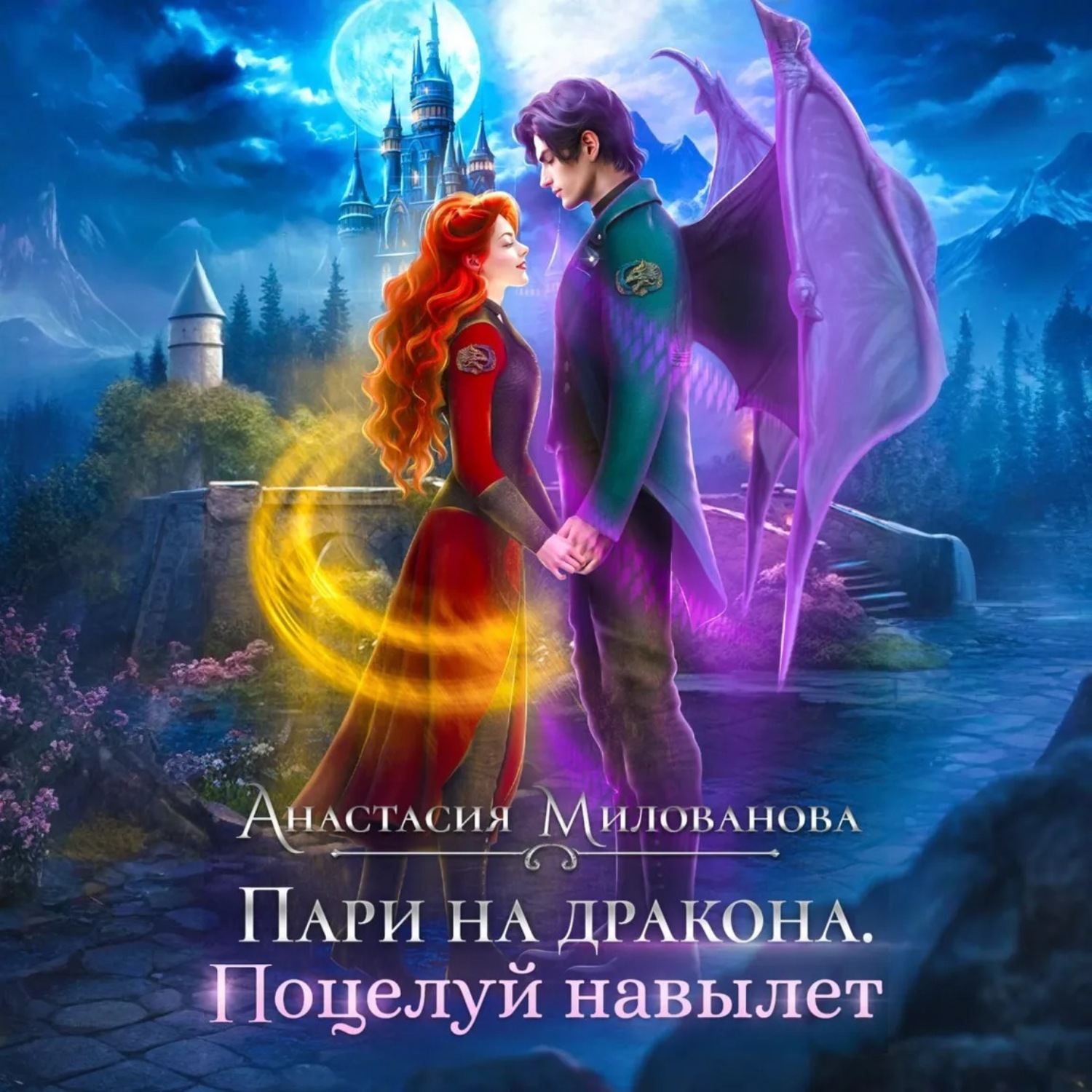 Обложка книги «Пари на дракона. Поцелуй навылет»