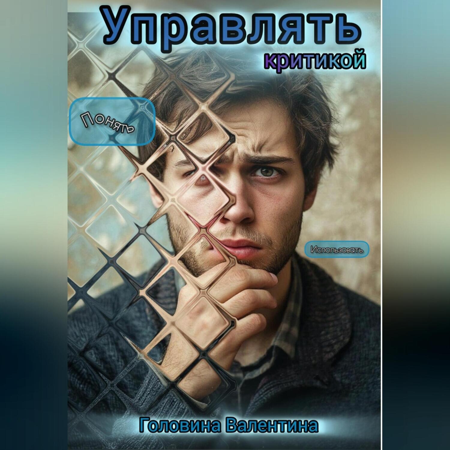 Обложка книги «Управлять критикой»