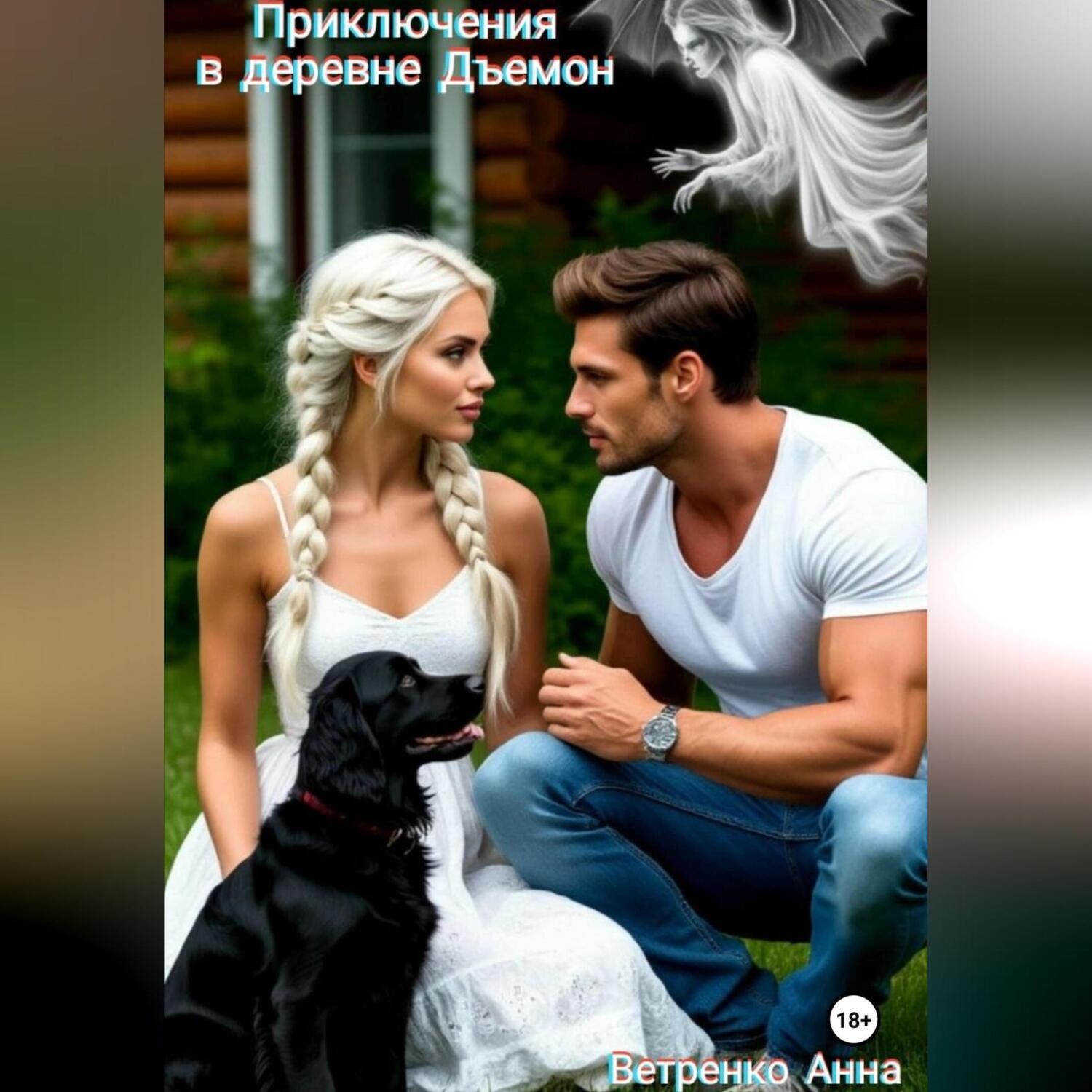 Обложка книги «Приключения в деревне Дъемон»