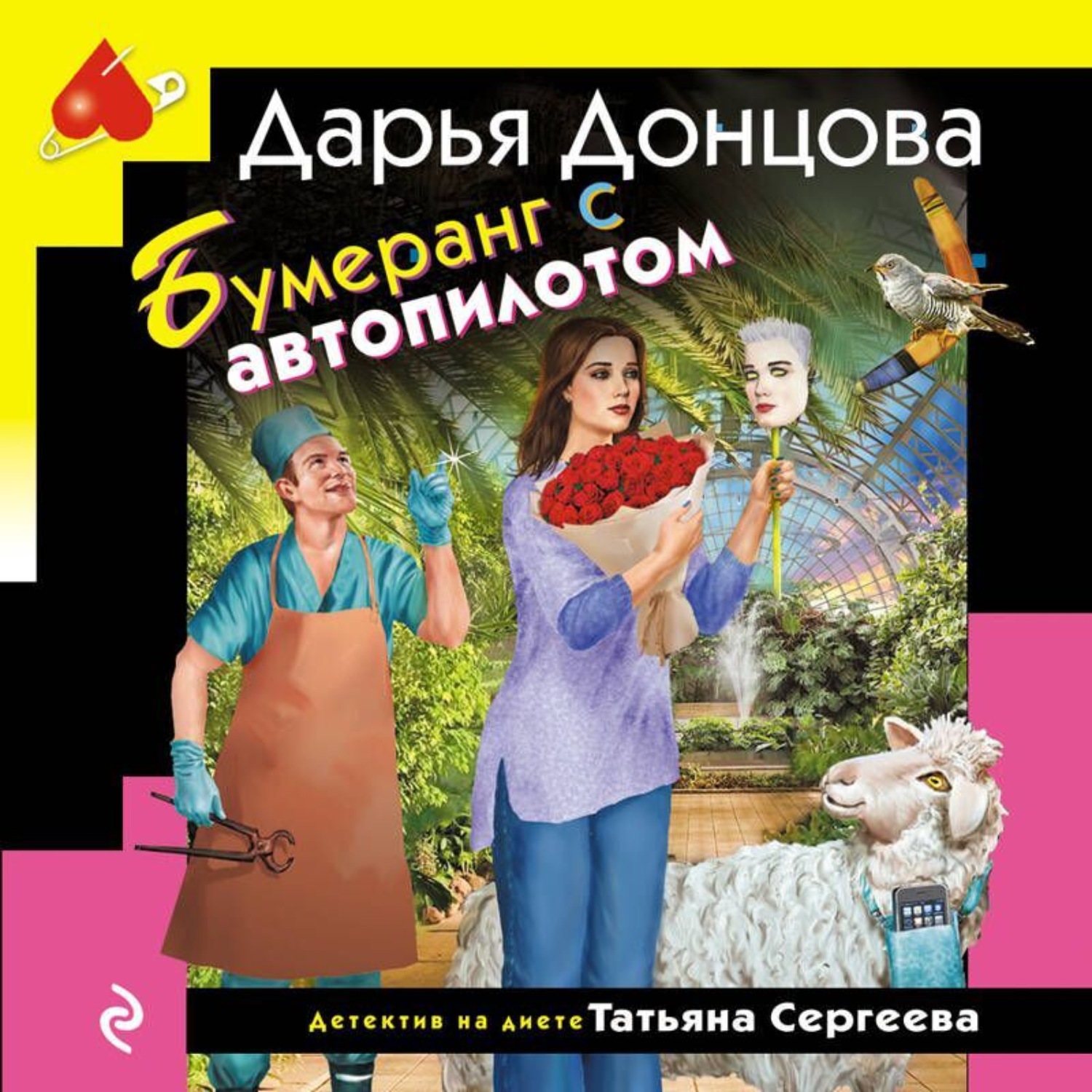 Обложка книги «Бумеранг с автопилотом»