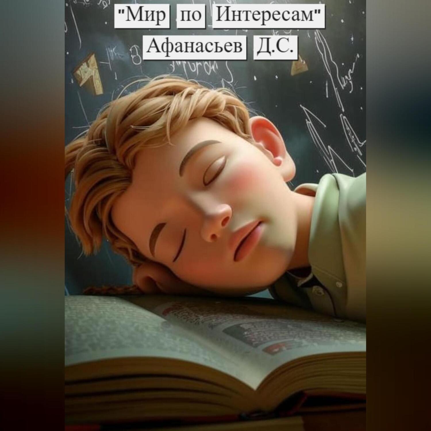 Обложка книги «Мир по интересам»