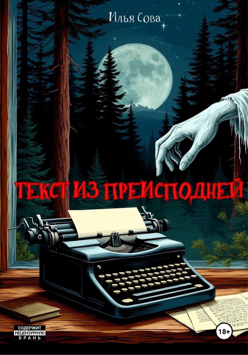 Обложка книги «Текст из преисподней»