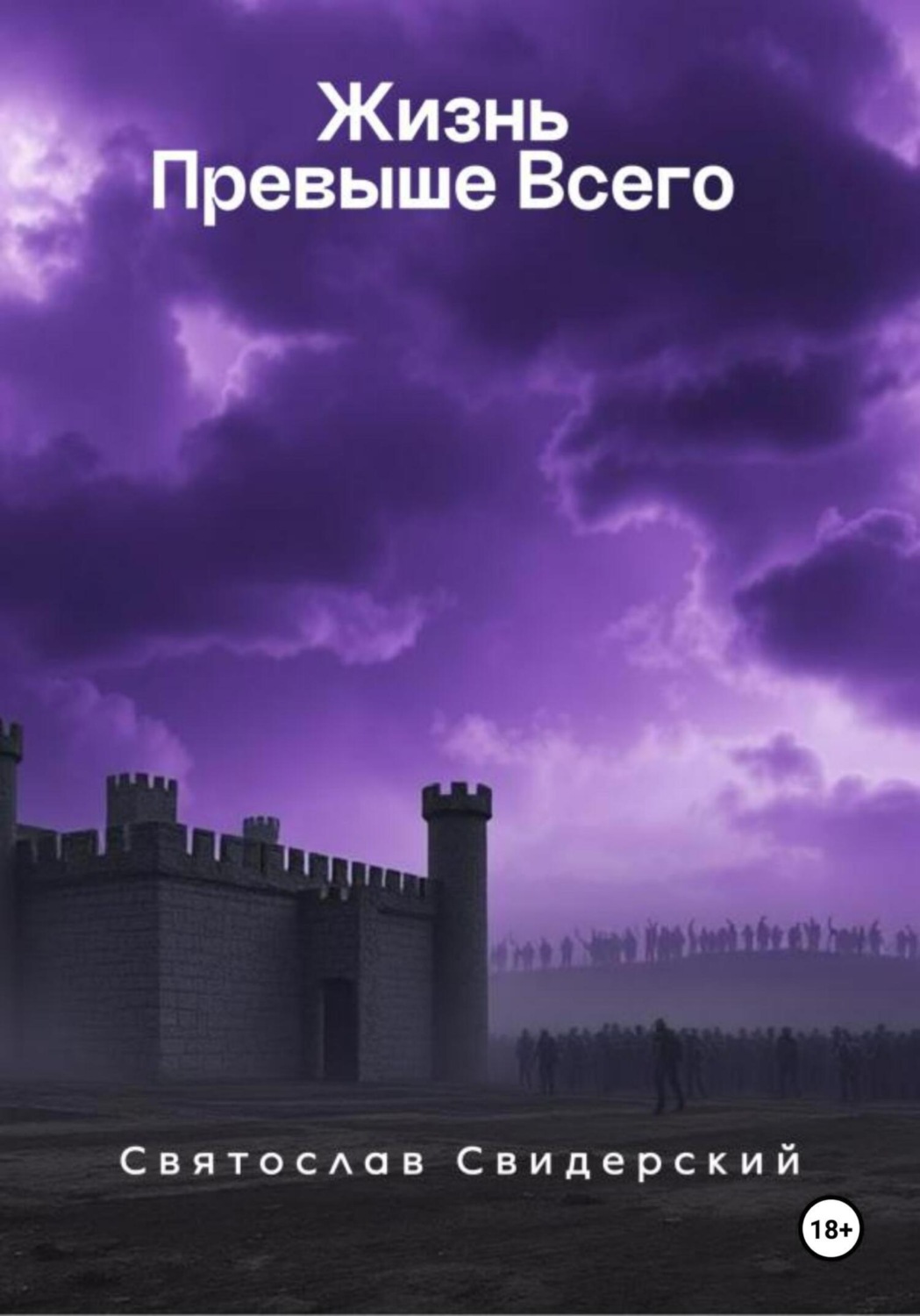 Обложка книги «Жизнь превыше всего»