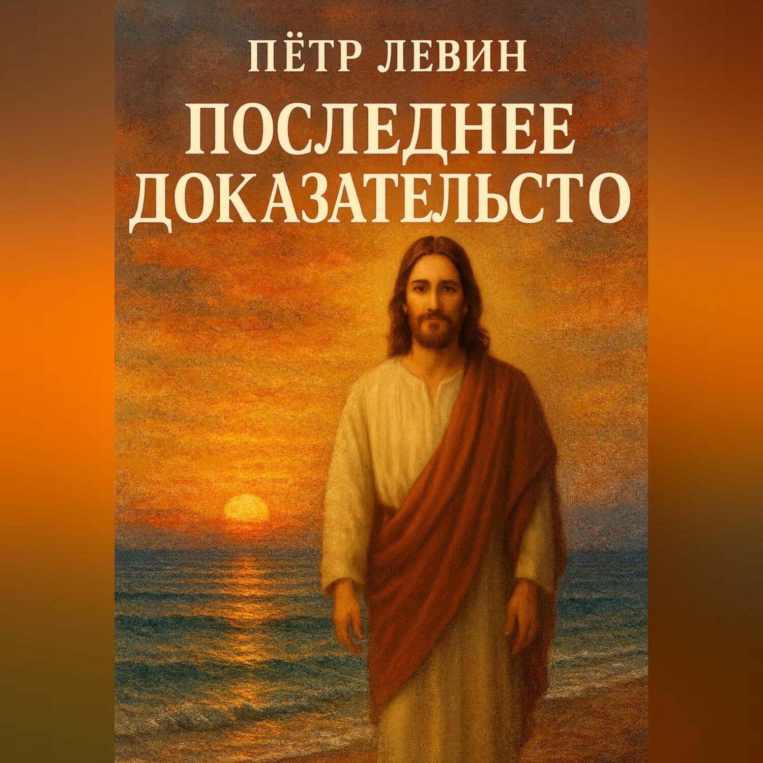 Обложка книги «Последнее доказательство»