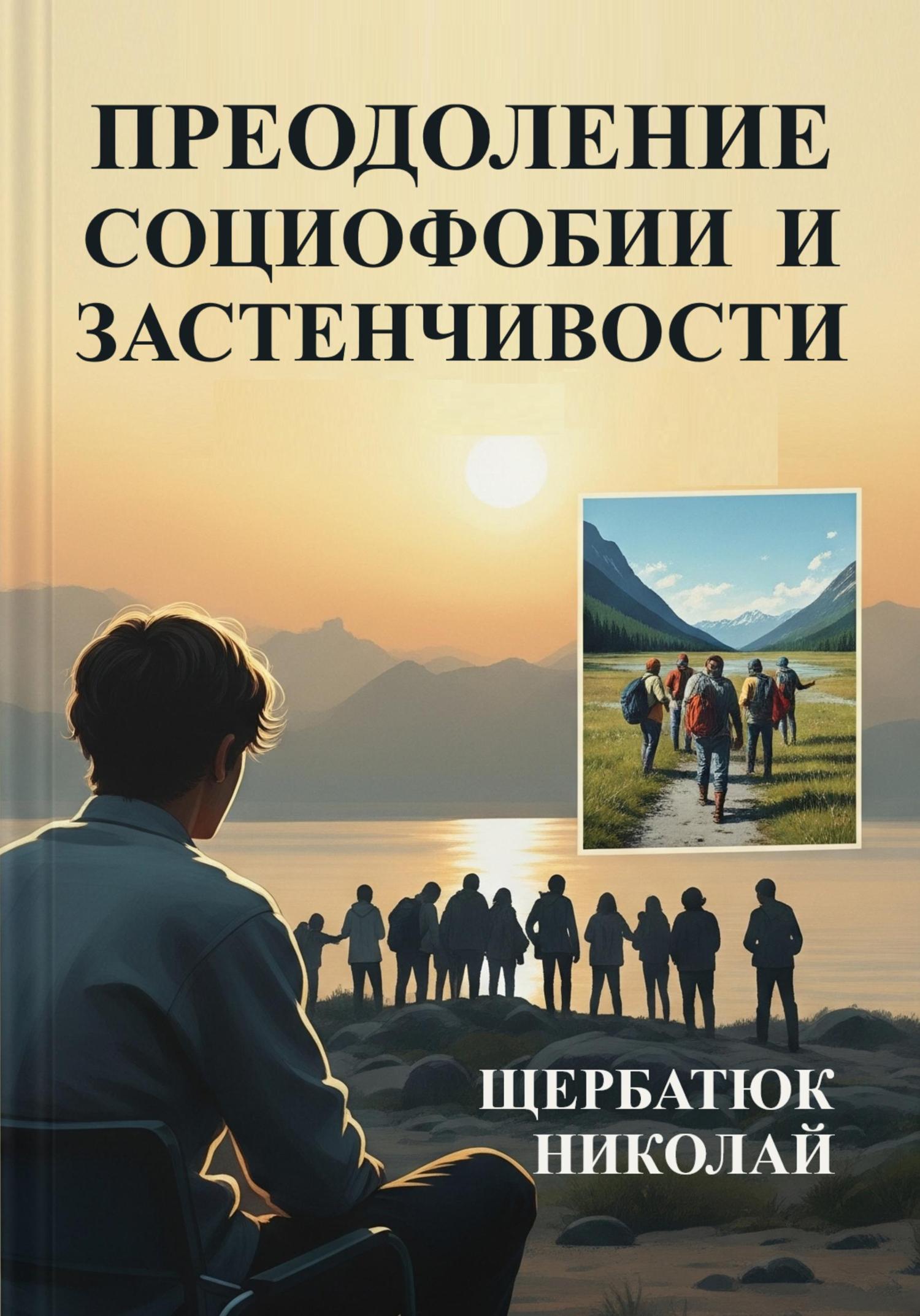 Обложка книги «Преодоление социофобии и застенчивости»