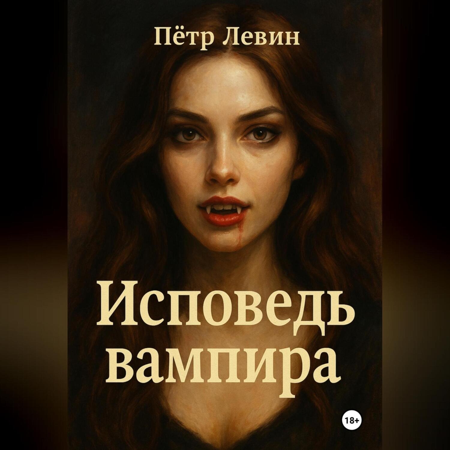 Обложка книги «Исповедь вампира»