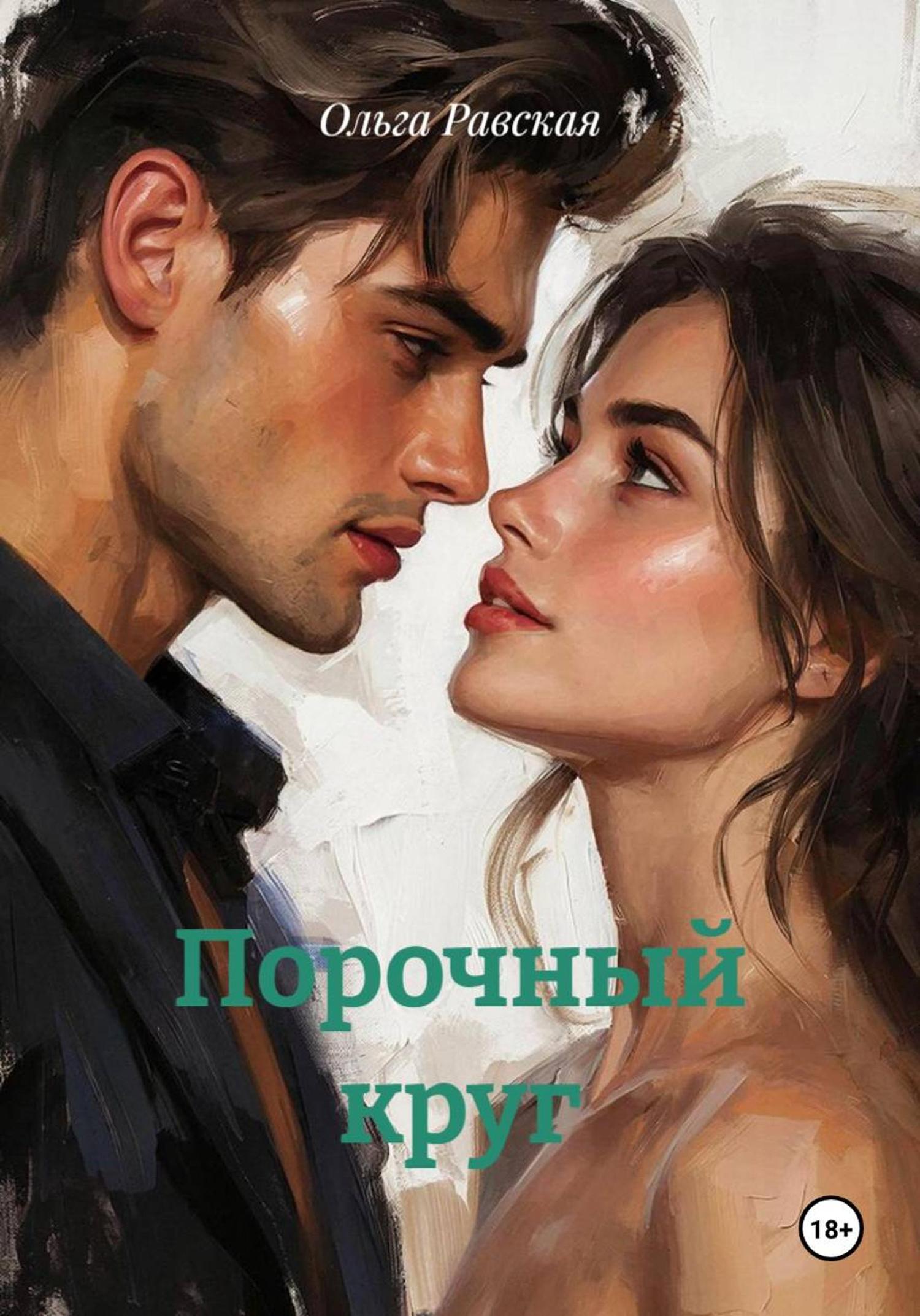 Обложка книги «Порочный круг»