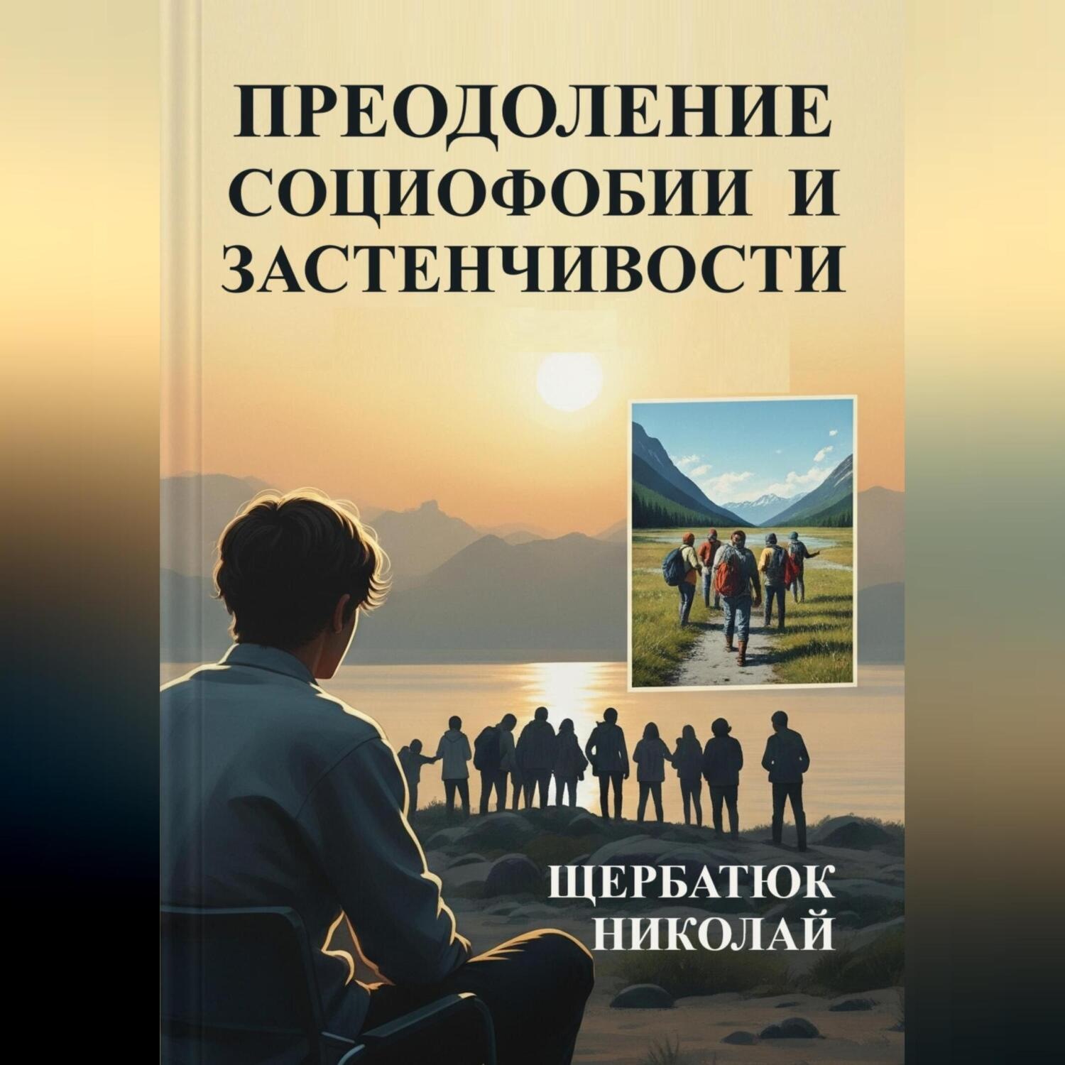 Обложка книги «Преодоление социофобии и застнечивости»
