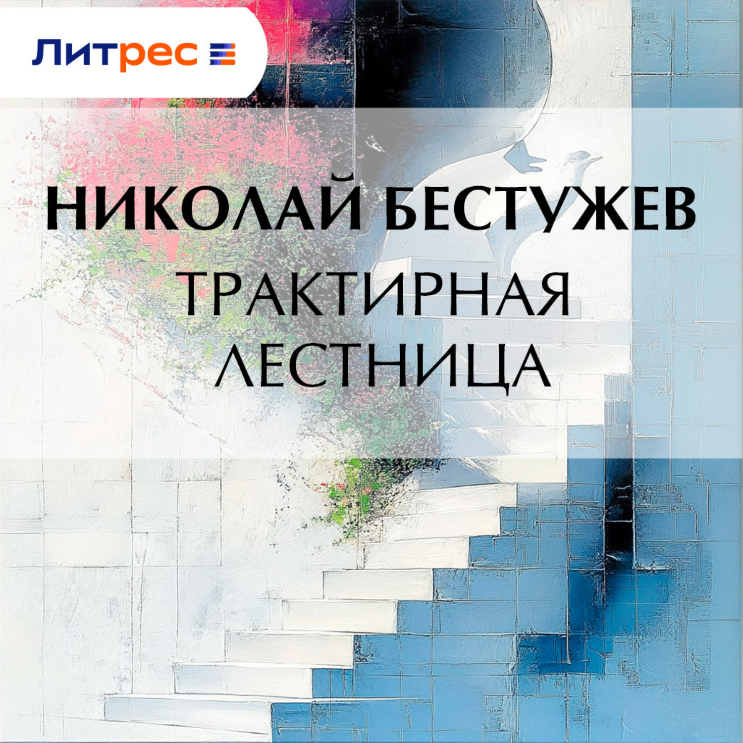 Обложка книги «Трактирная лестница»