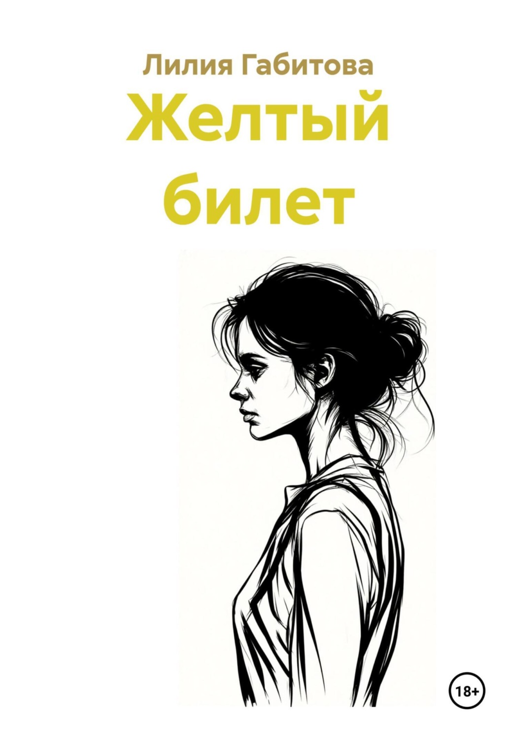 Обложка книги «Желтый билет»