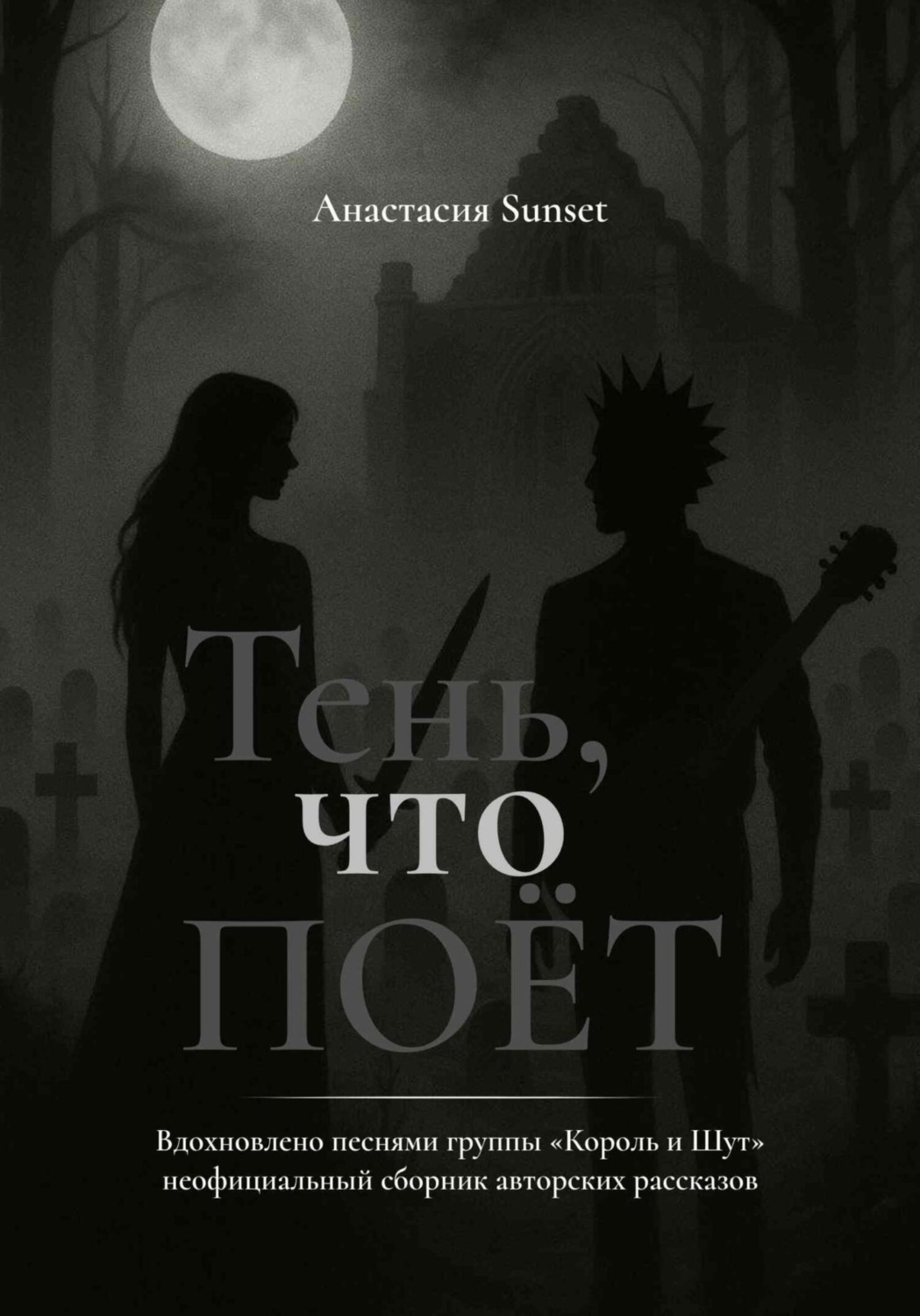 Обложка книги «Тень, что поёт»