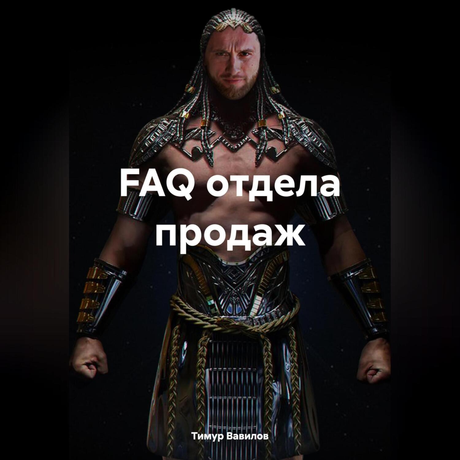 Обложка книги «FAQ отдела продаж»