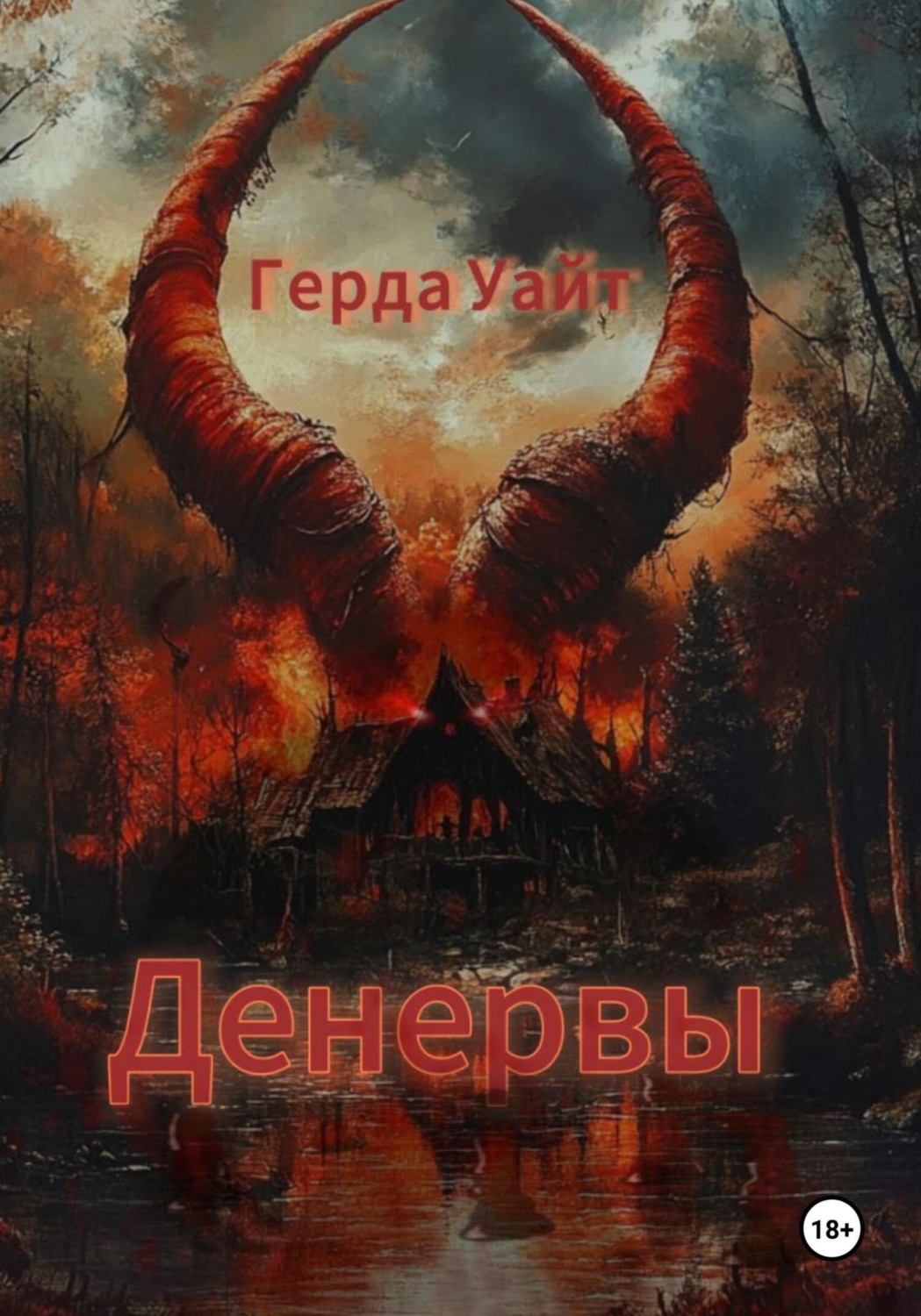 Обложка книги «Денервы»