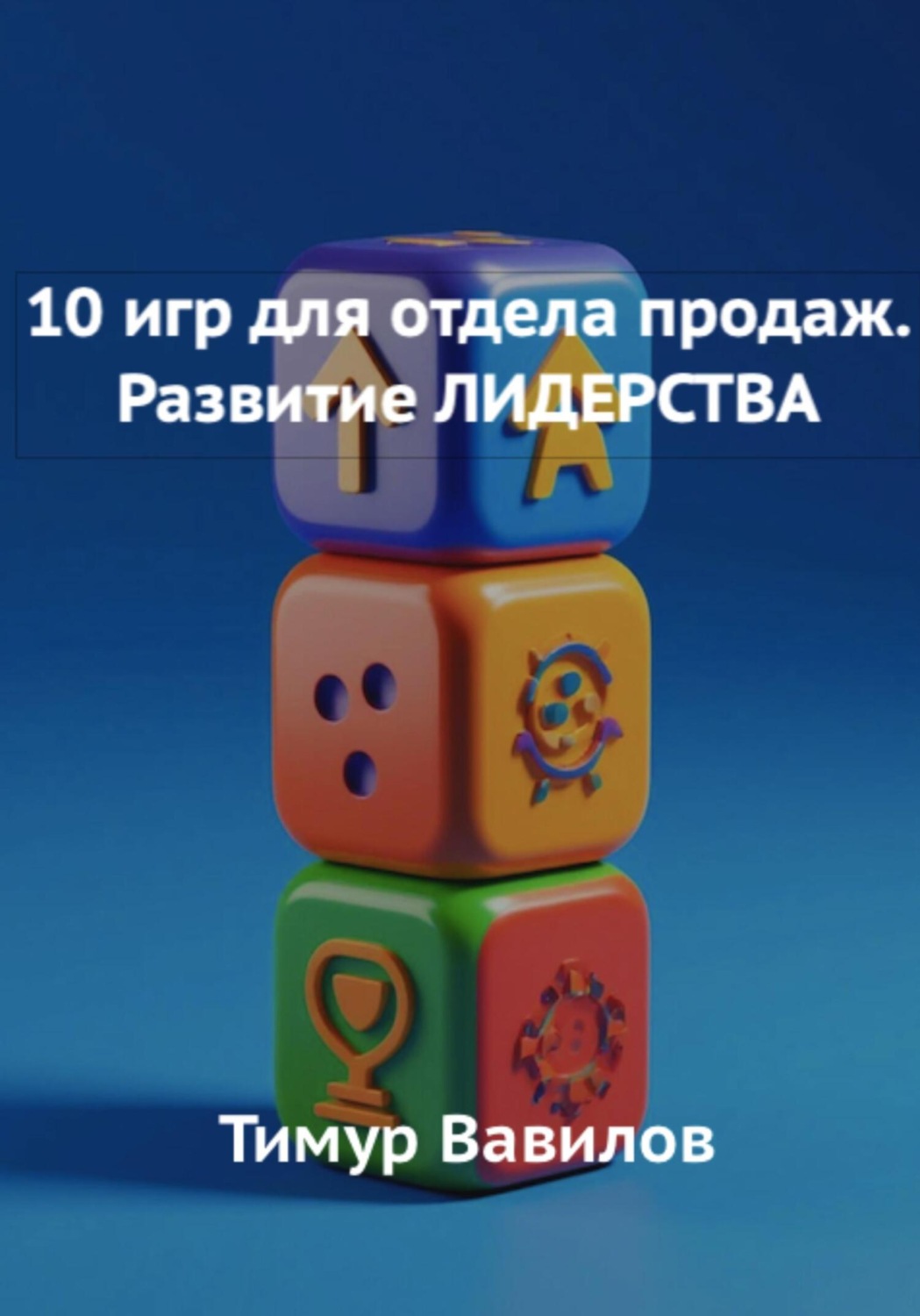 Обложка книги «Отдела продаж. 10 игр для развития навыков ЛИДЕРСТВА»
