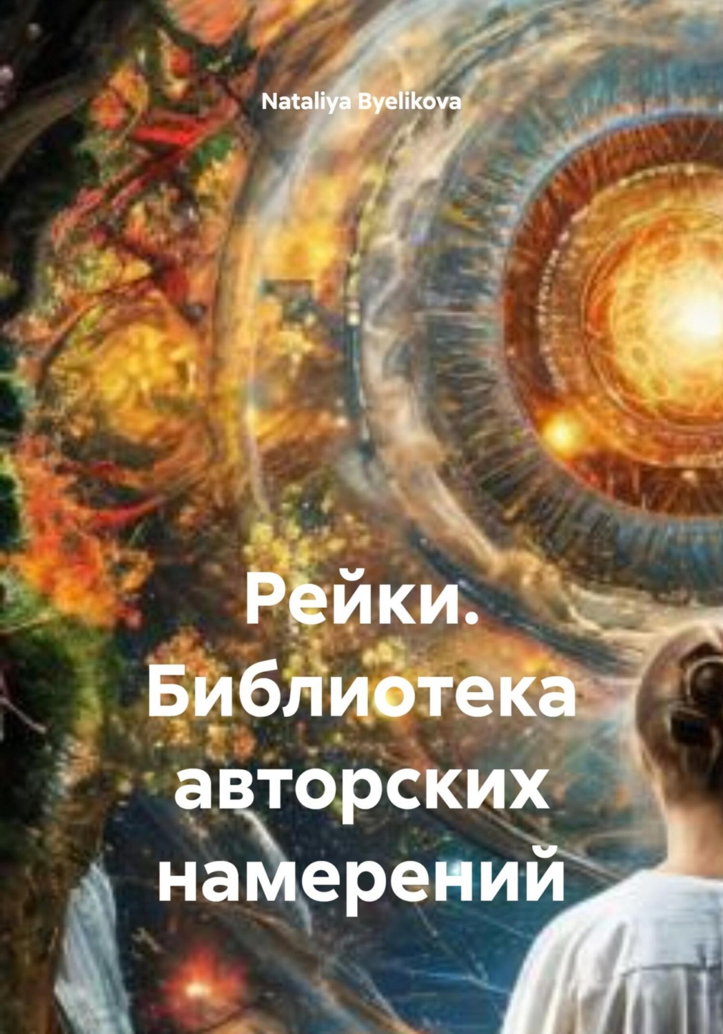 Обложка книги «Рейки. Библиотека авторских намерений»