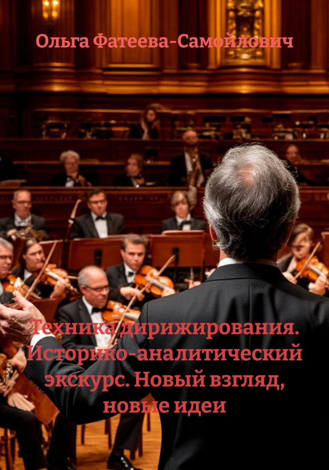 Обложка книги «Техника дирижирования. Историко-аналитический экскурс. Новый взгляд, новые идеи»