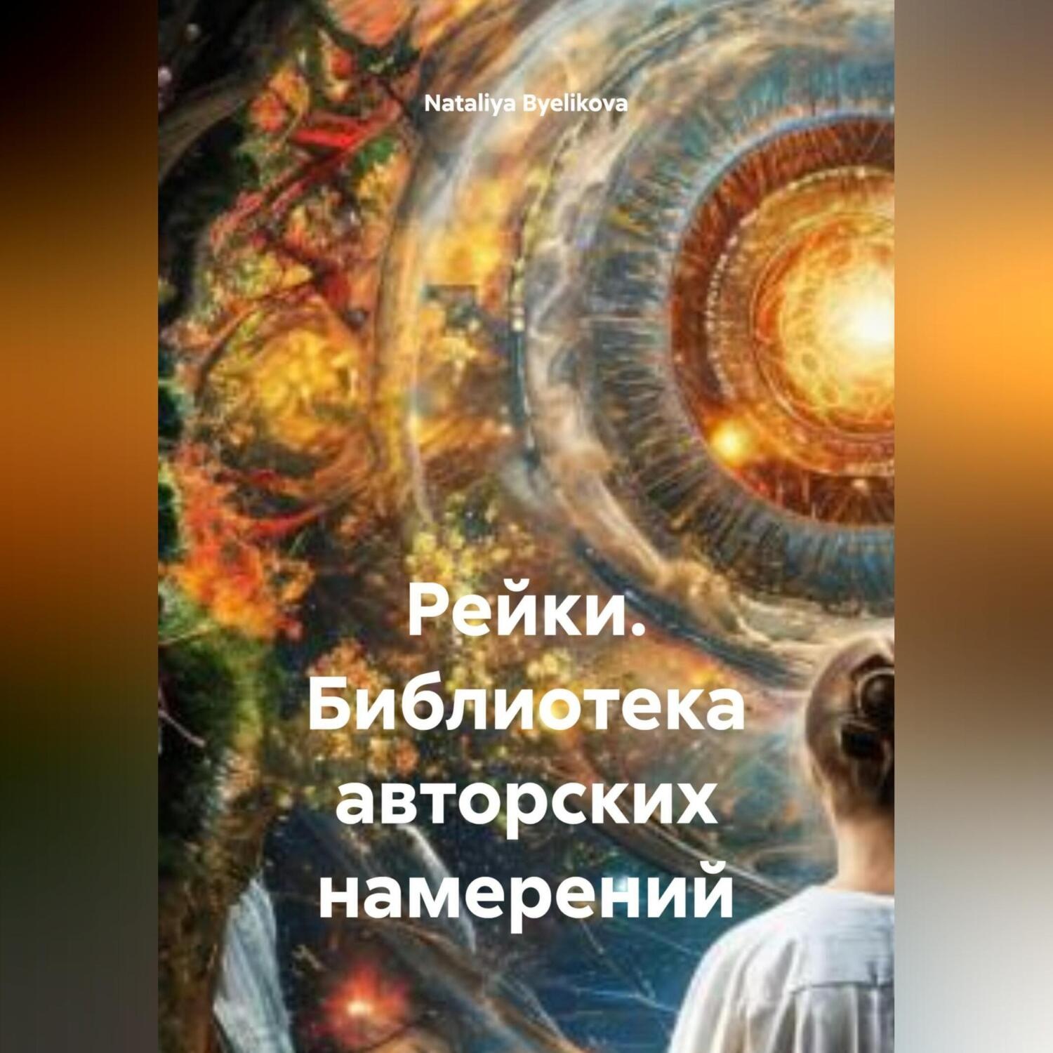 Обложка книги «РЕЙКИ БИБЛИОТЕКА АВТОРСКИХ НАМЕРЕНИЙ»