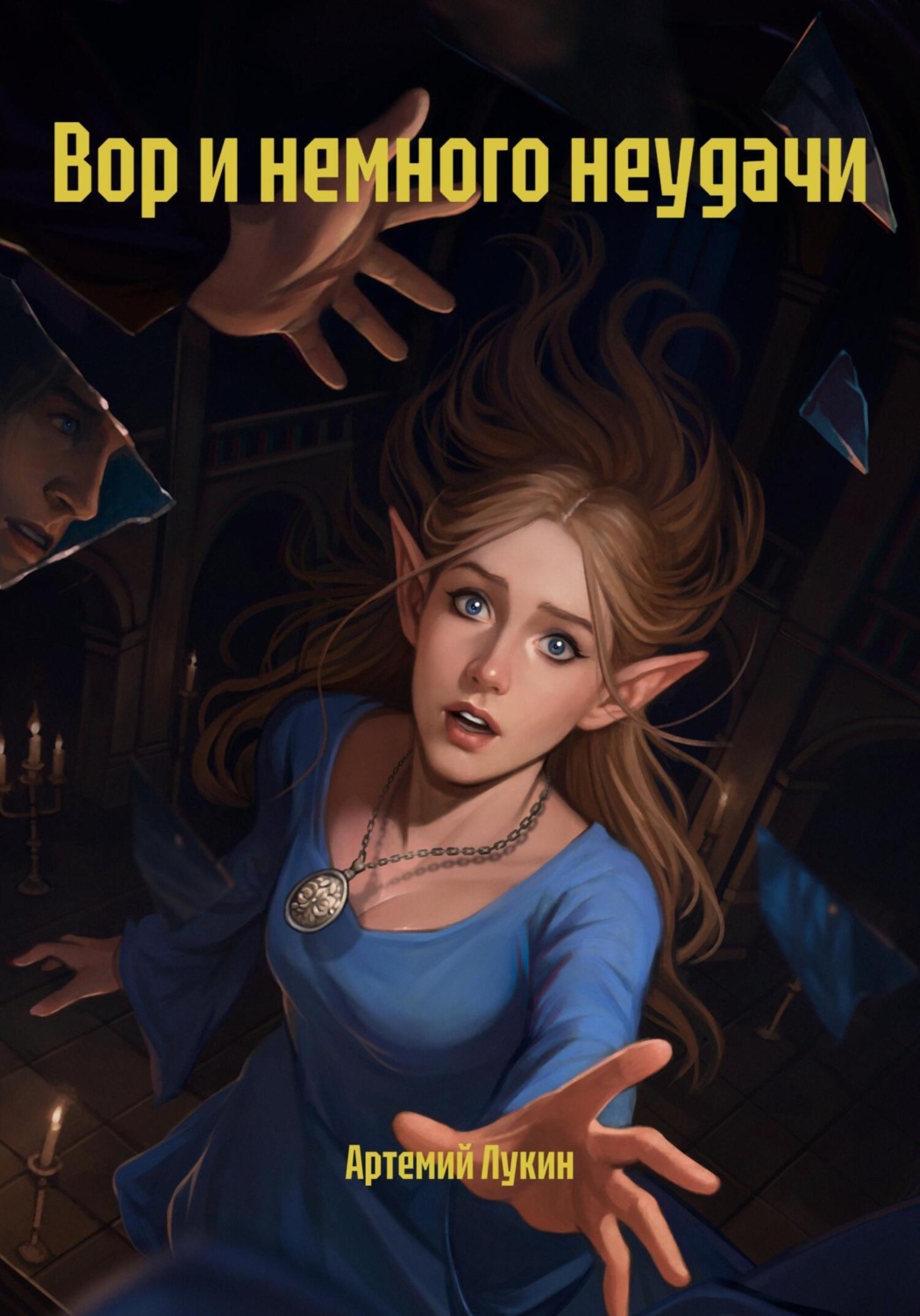 Обложка книги «Вор и немного неудачи»
