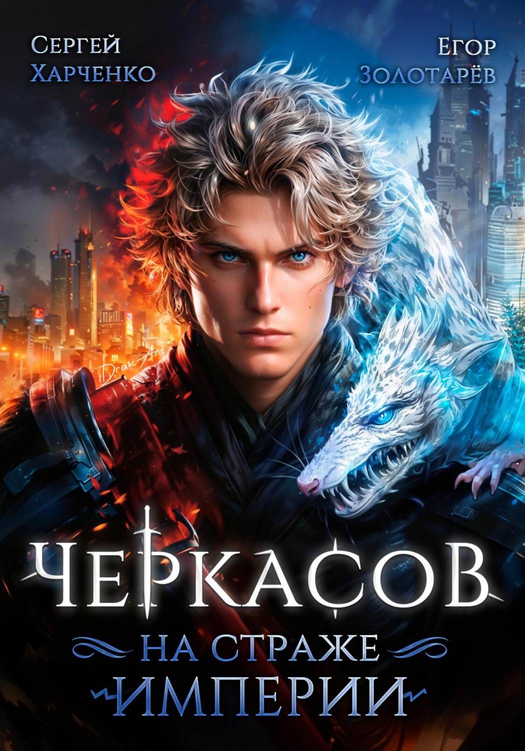 Обложка книги «Черкасов. На страже Империи»