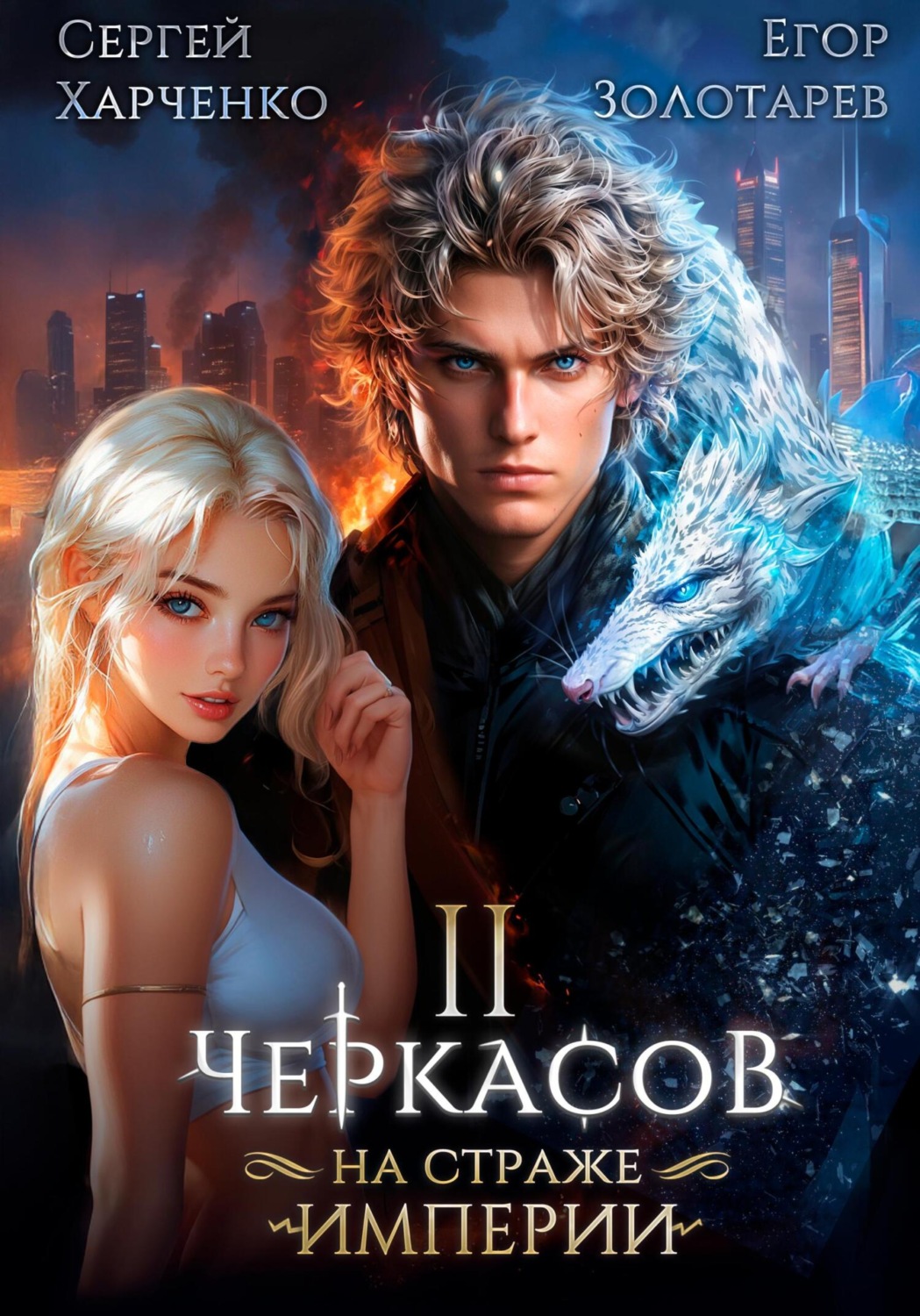Обложка книги «Черкасов. На страже Империи. Том 2»