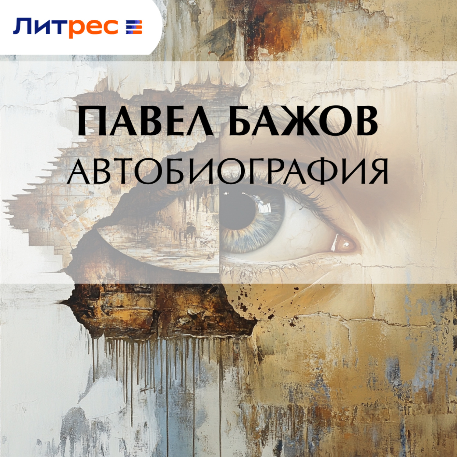 Обложка книги «Автобиография»
