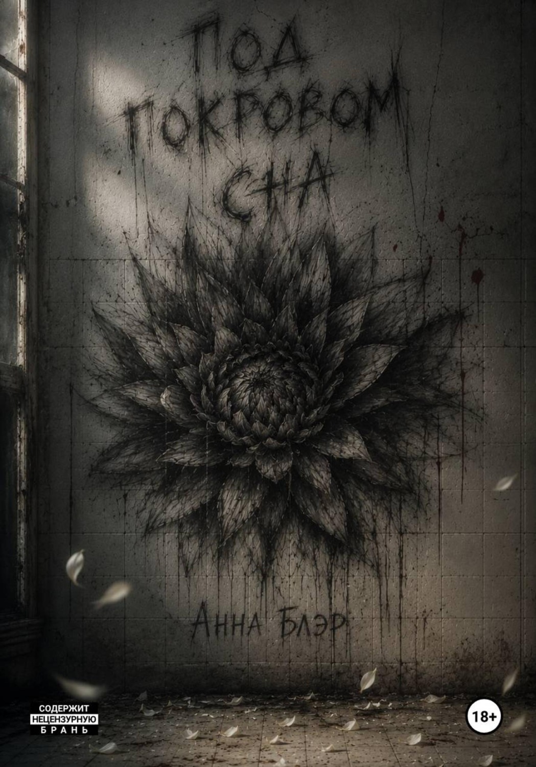 Обложка книги «Под покровом сна»