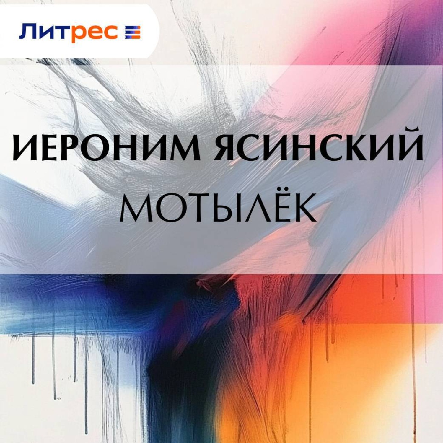 Обложка книги «Мотылёк»