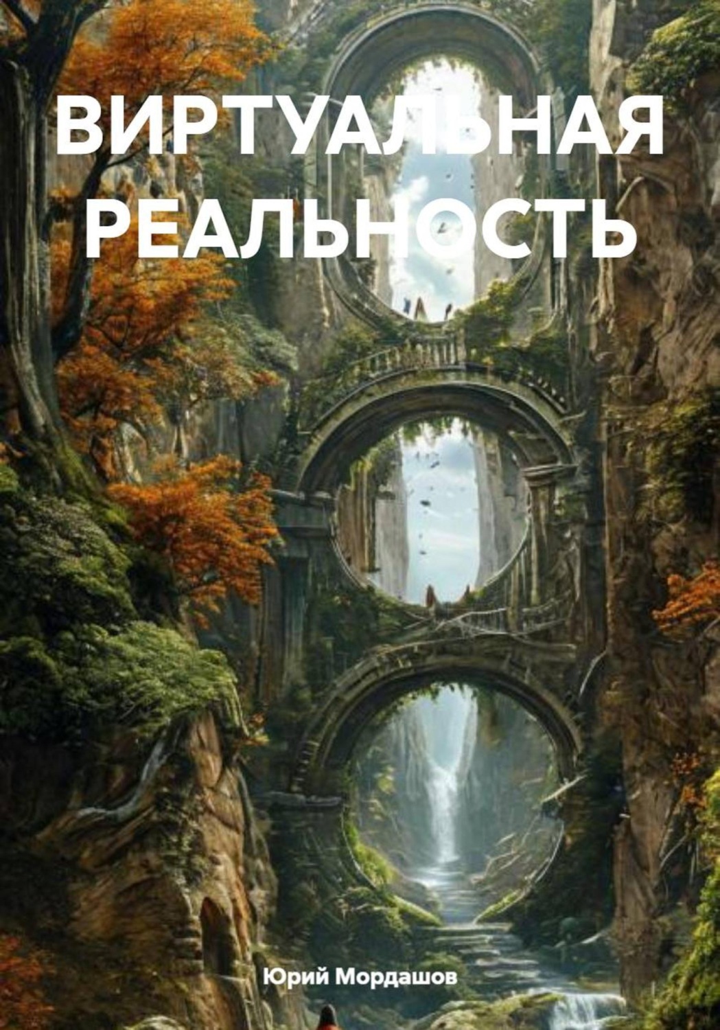 Обложка книги «ВИРТУАЛЬНАЯ РЕАЛЬНОСТЬ»