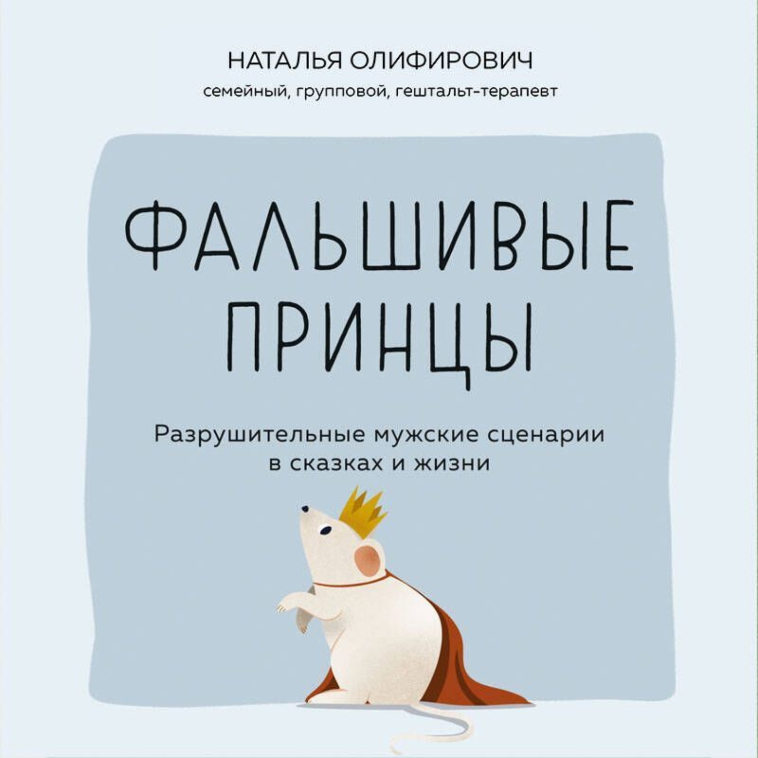 Обложка книги «Фальшивые принцы. Разрушительные мужские сценарии в сказках и в жизни»