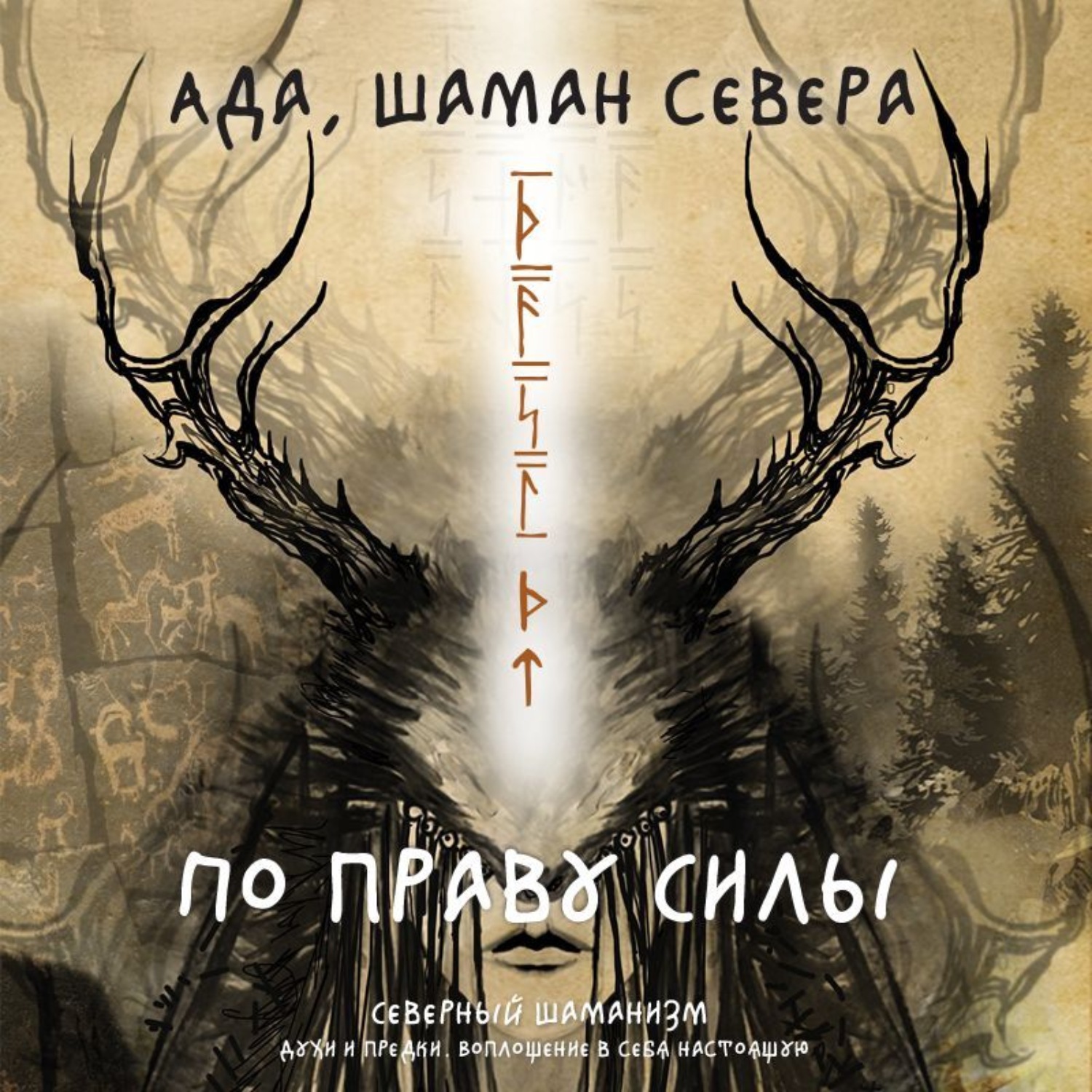 Обложка книги «По праву Силы. Северный шаманизм. Духи и предки. Воплощение в себя настоящую»