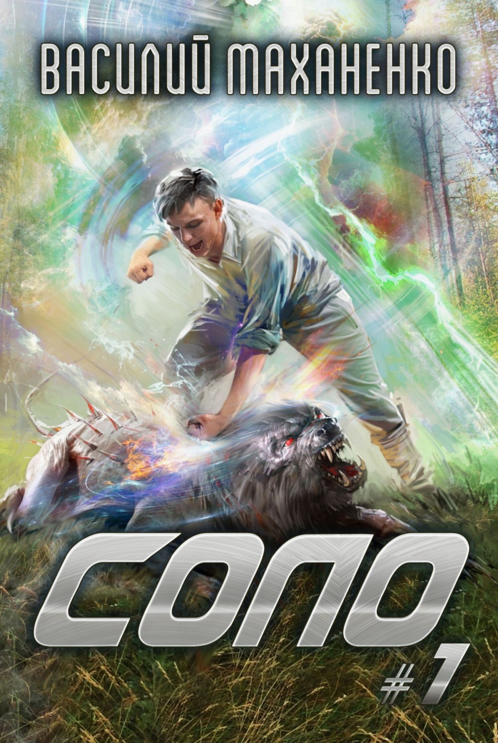 Обложка книги «Соло #1»