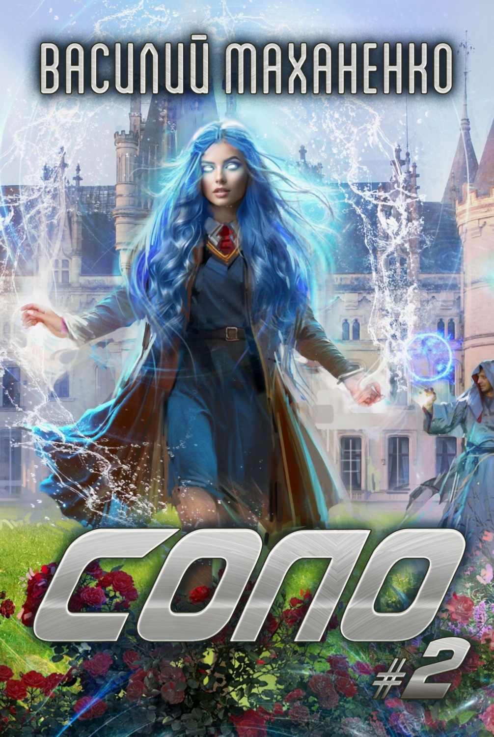 Обложка книги «Соло #2»