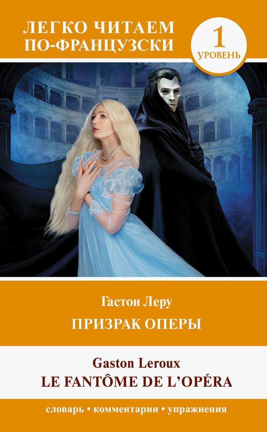 Обложка книги «Призрак оперы. Уровень 1 / Le Fantome de l`Opera»