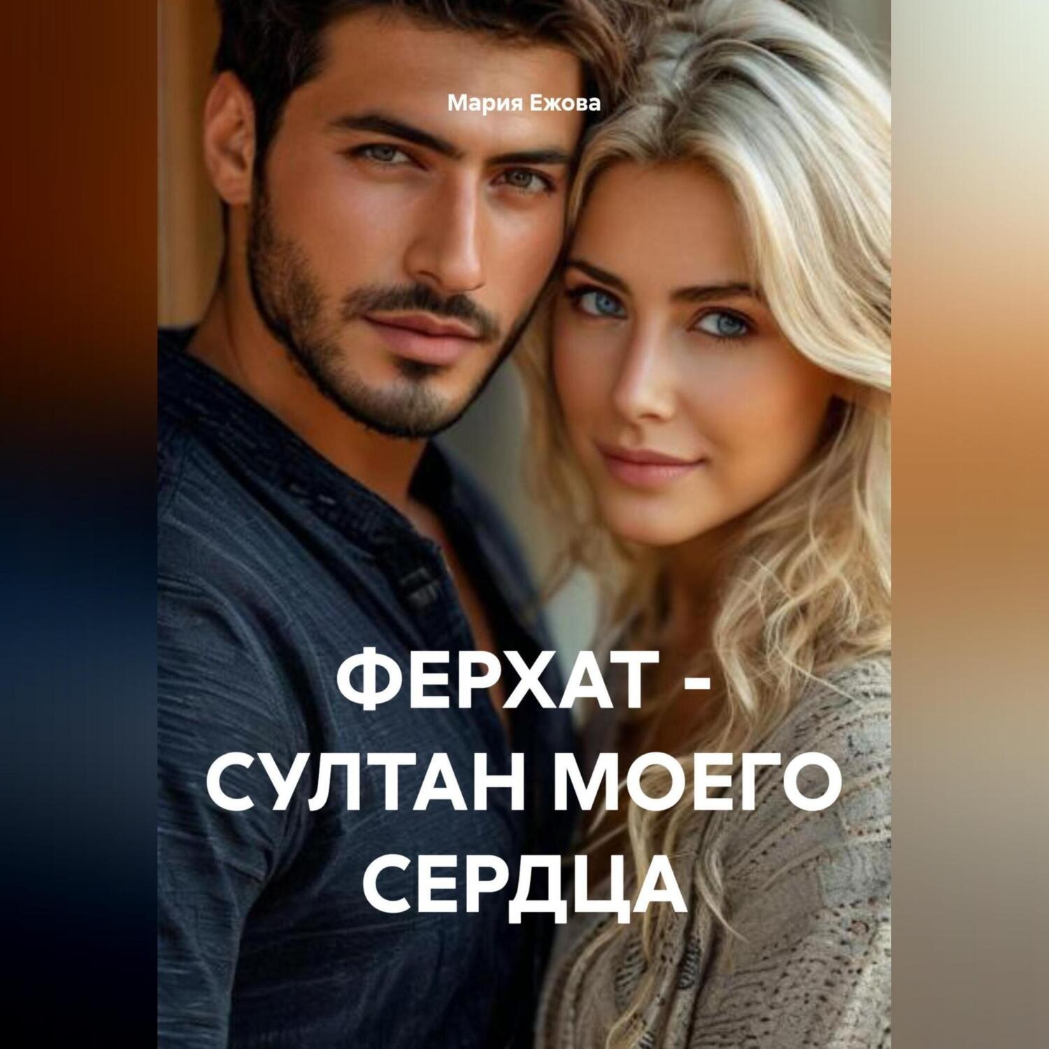 Обложка книги «ФЕРХАТ – СУЛТАН МОЕГО СЕРДЦА»