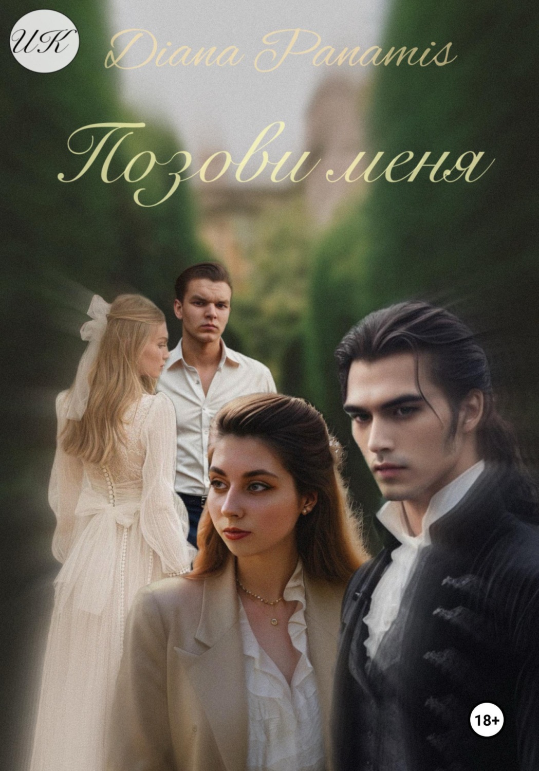 Обложка книги «Позови меня»