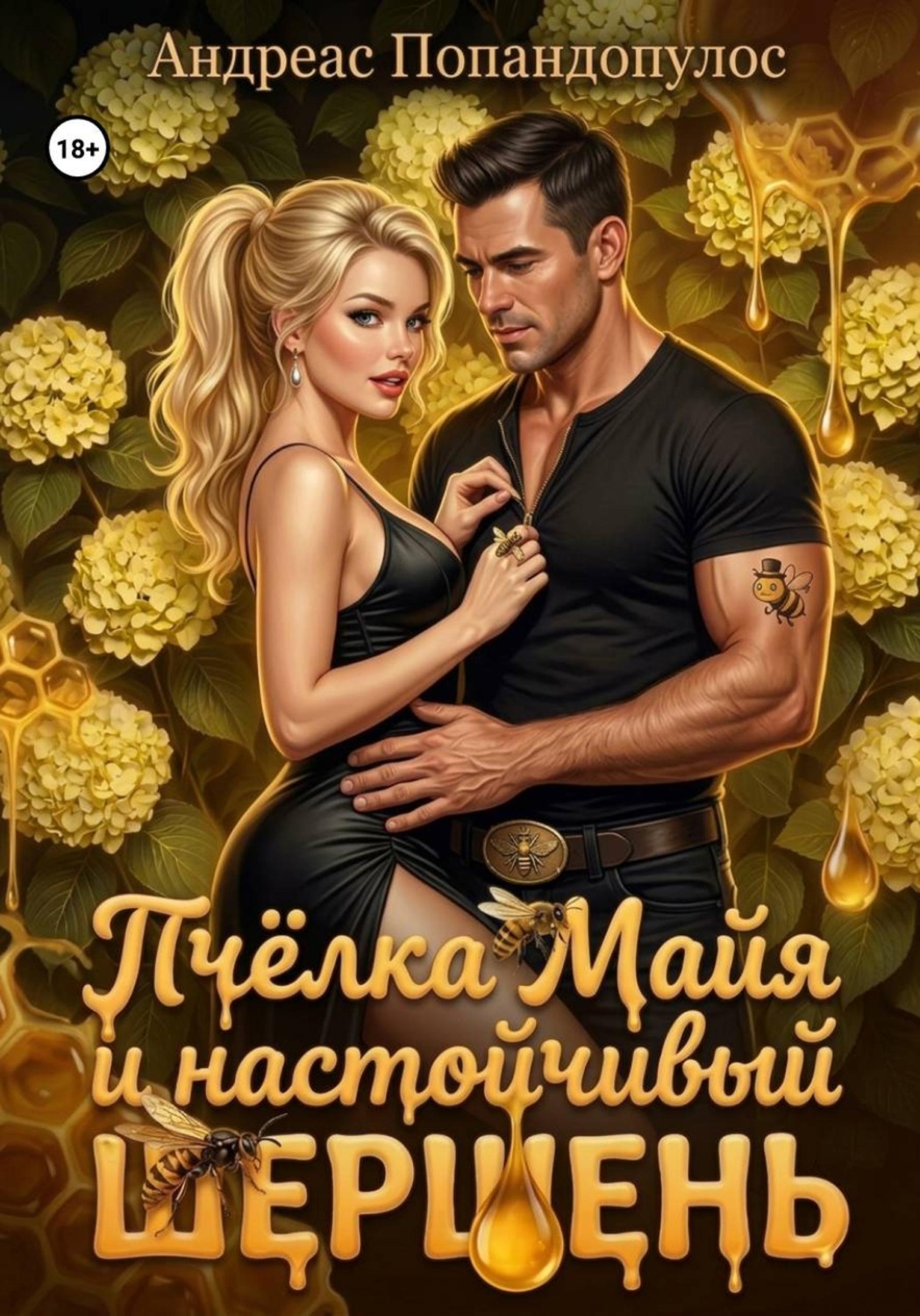 Обложка книги «Пчёлка Майя и настойчивый шершень»