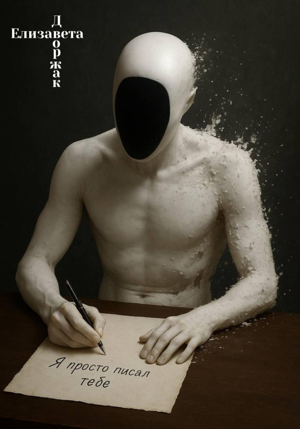 Обложка книги «Я просто писал тебе»