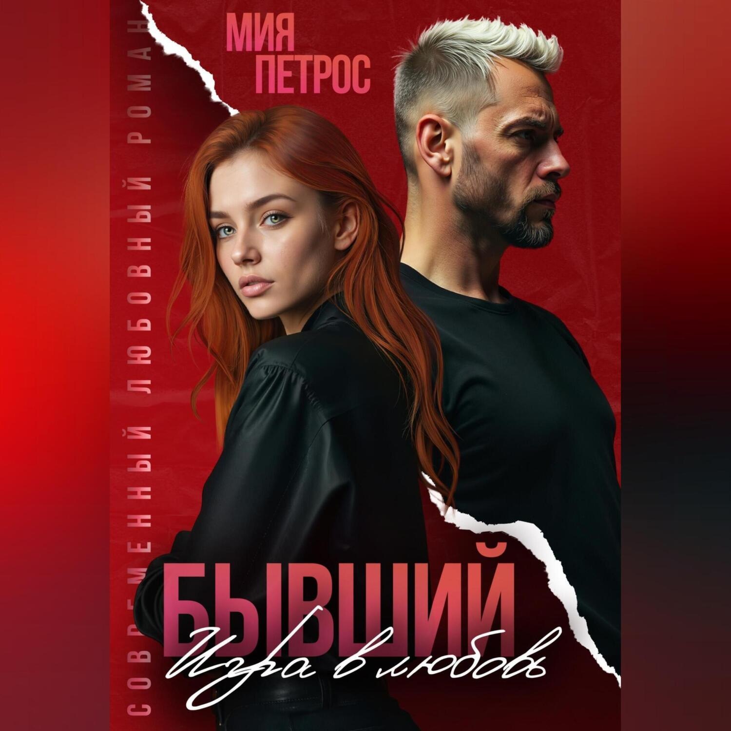 Обложка книги «Бывший. Игра в любовь»